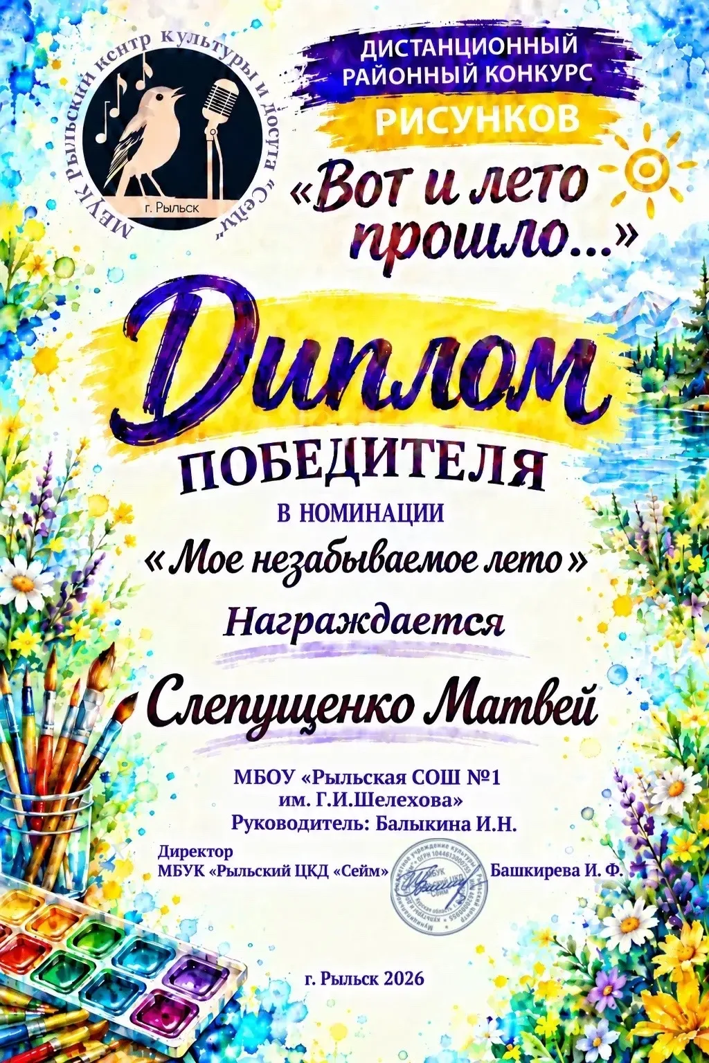 ☀️ ИТОГИ ДИСТАНЦИОННОГО РАЙОННОГО КОНКУРСА РИСУНКОВ «ВОТ И ЛЕТО ПРОШЛО-2026» 🍂🖌️