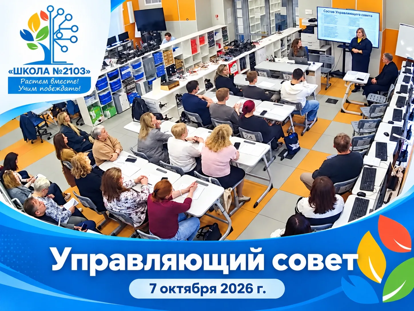 УправляющийСовет2103 | Заседание Управляющего совета в новом составе 🏫