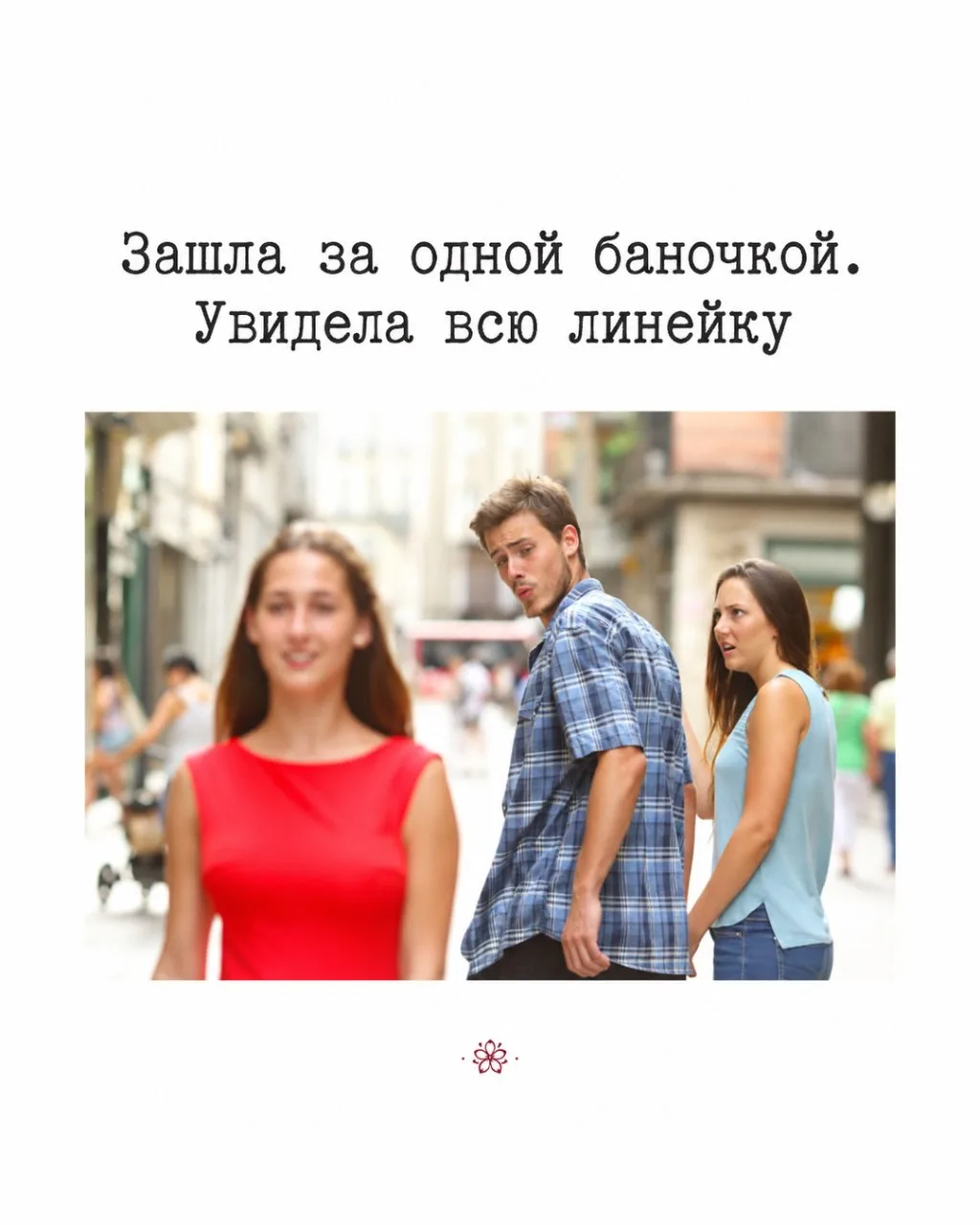 Мой муж может не переживать из-за других мужчин. А вот из-за новых линеек косметики, стоит