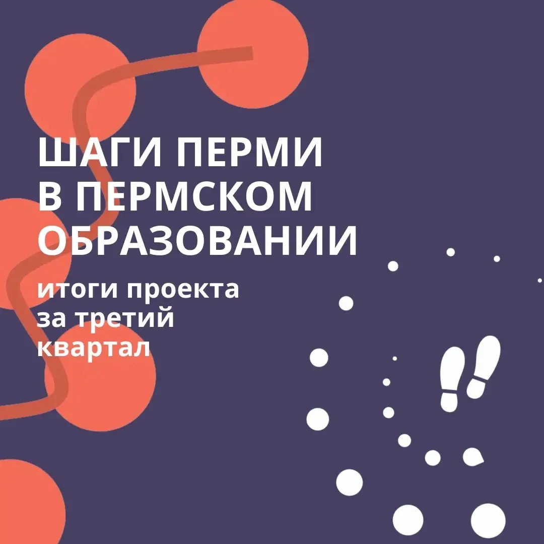 Подводим итоги третьего квартала 2026 года по проекту «Шаги Перми» в сфере образования.