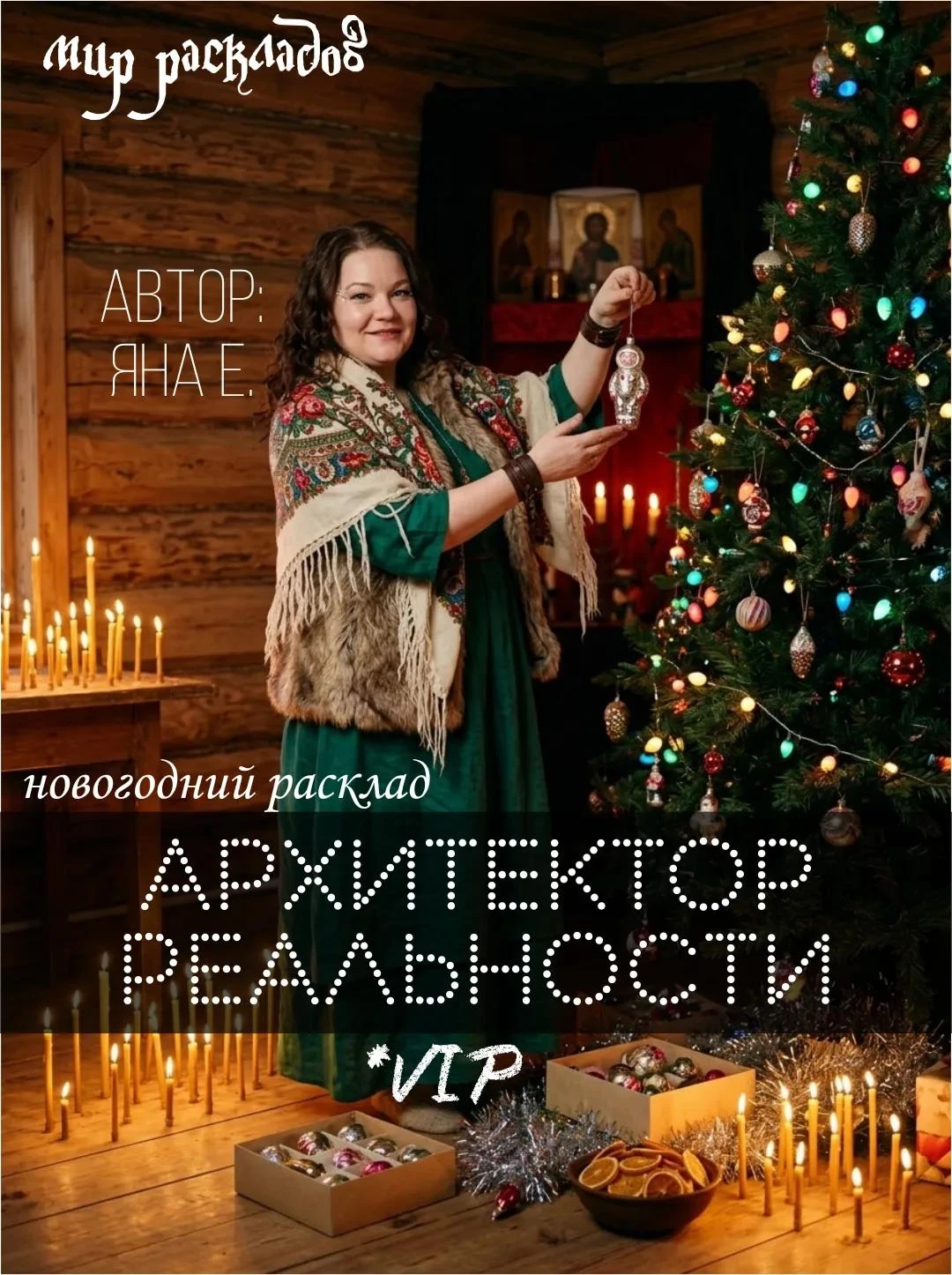«Архитектор реальности» (VIP)