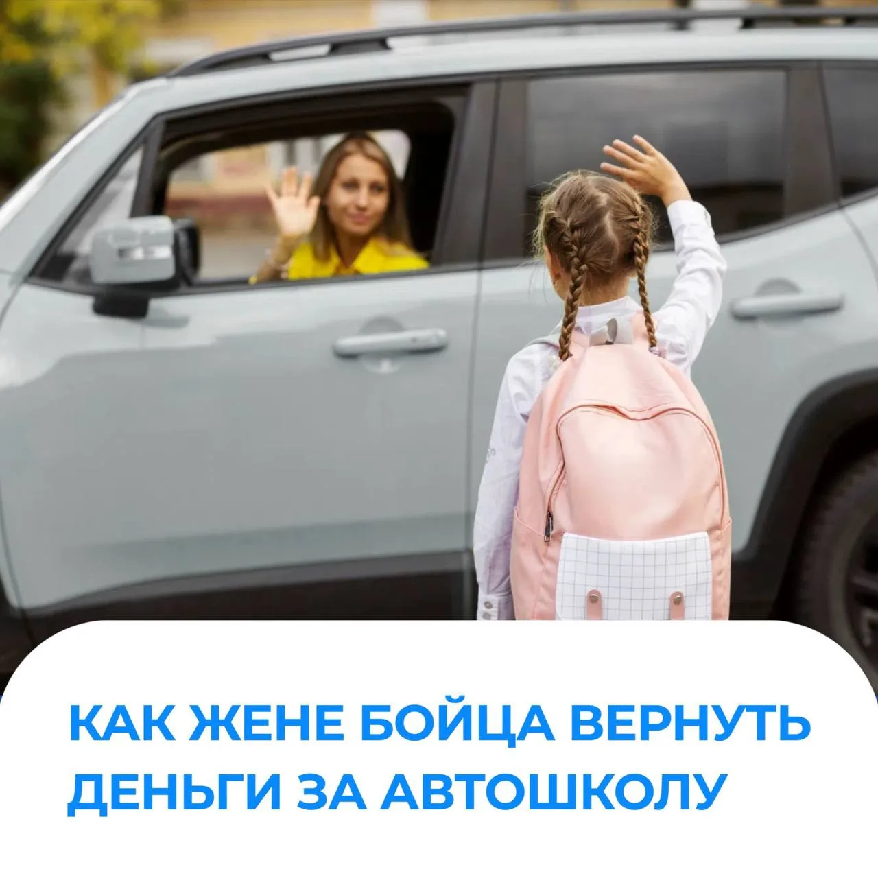 🚙 Жены участников СВО могут вернуть половину стоимости за обучение вождению.