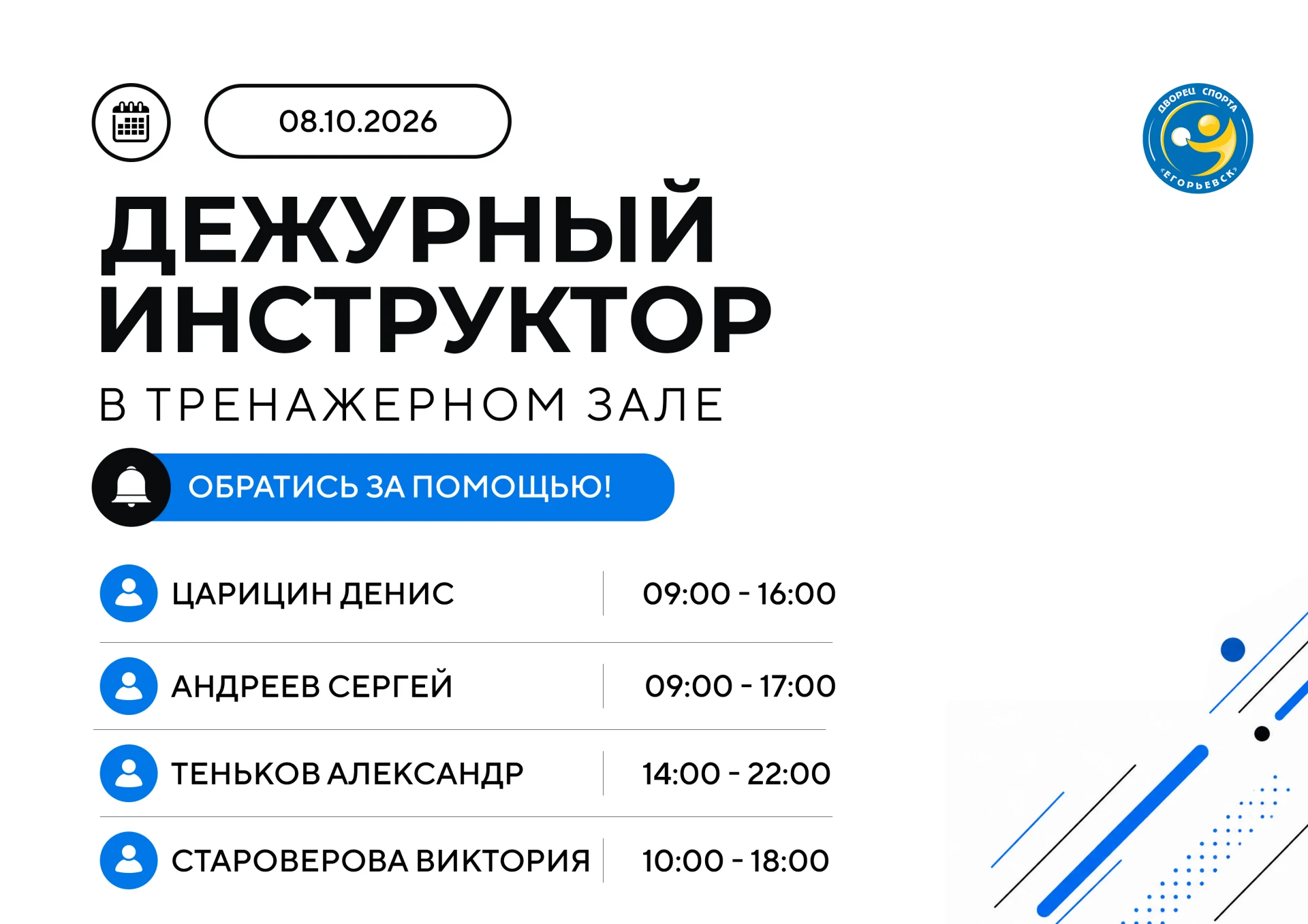 🔥 Дежурные инструктора сегодня в тренажёрном зале Дворца спорта «Егорьевск»! 🔥