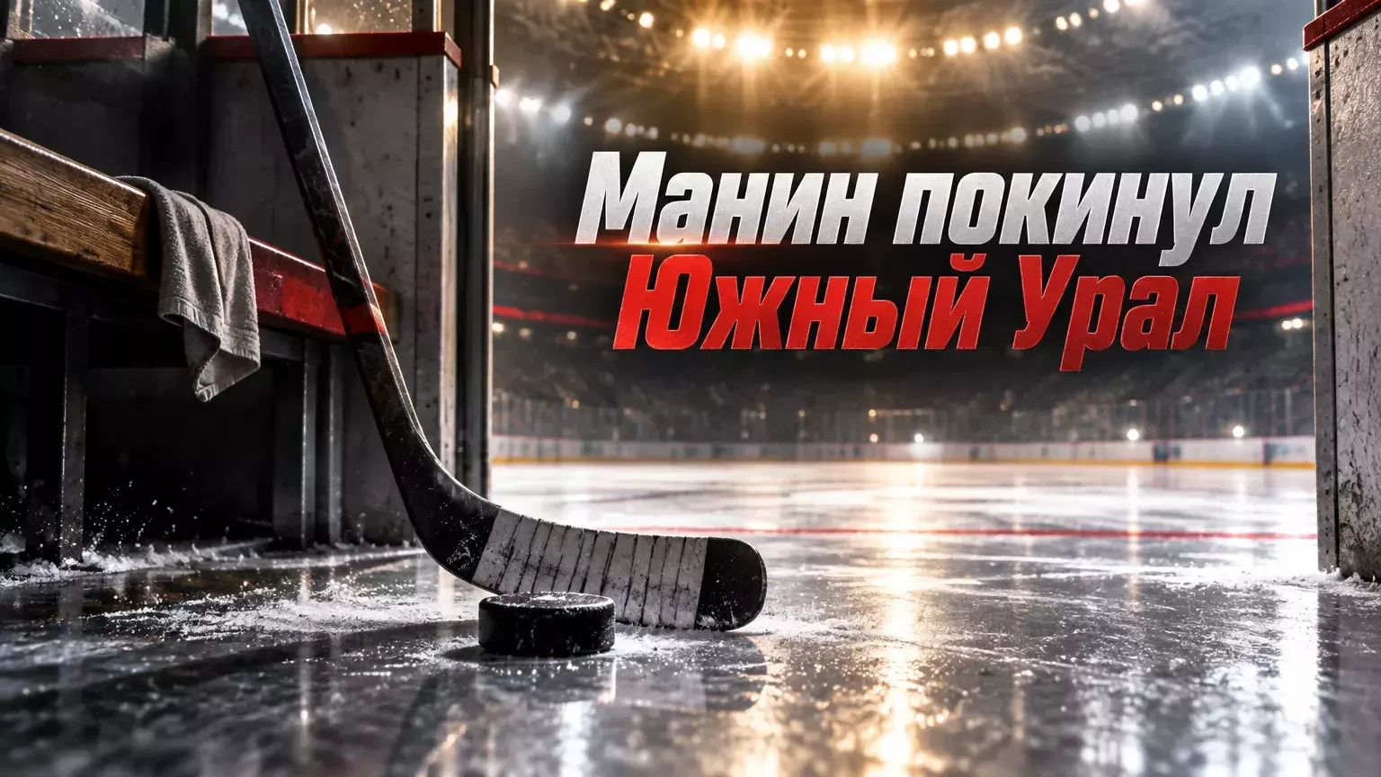 «Южный Урал» расторг контракт с Егором Маниным после четырёх матчей