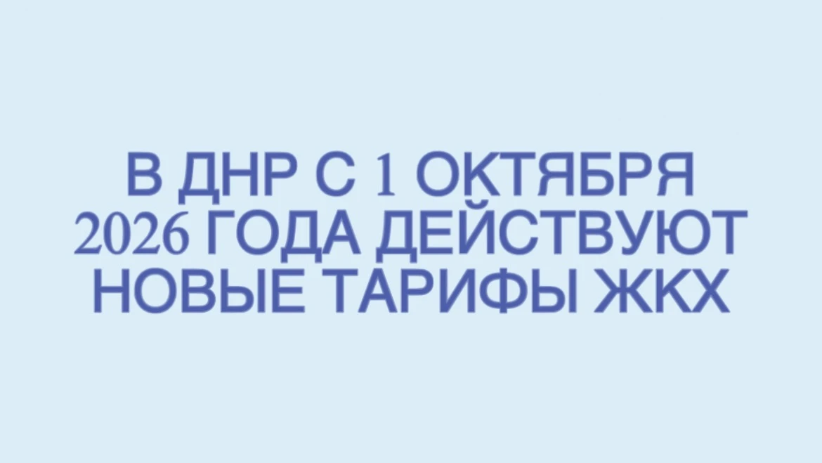 ❗В ДНР с 1 октября 2026 года действуют новые тарифы ЖКХ