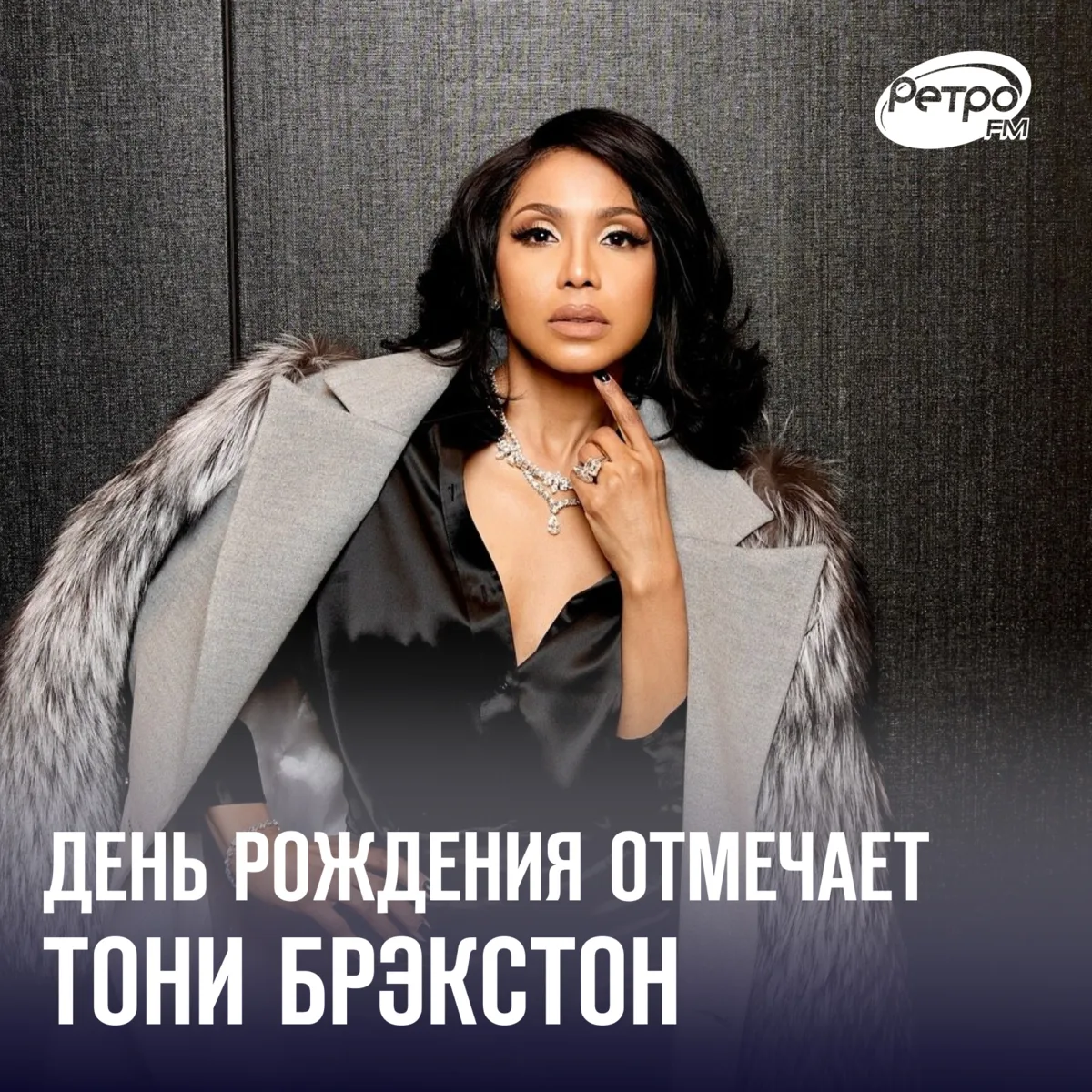 Сегодня День рождения отмечает исполнительница легендарного хита — Тони Брэкстон 🎶
