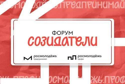 Молодые предприниматели Чукотки, открыта регистрация на Всероссийский форум «Созидатели»!