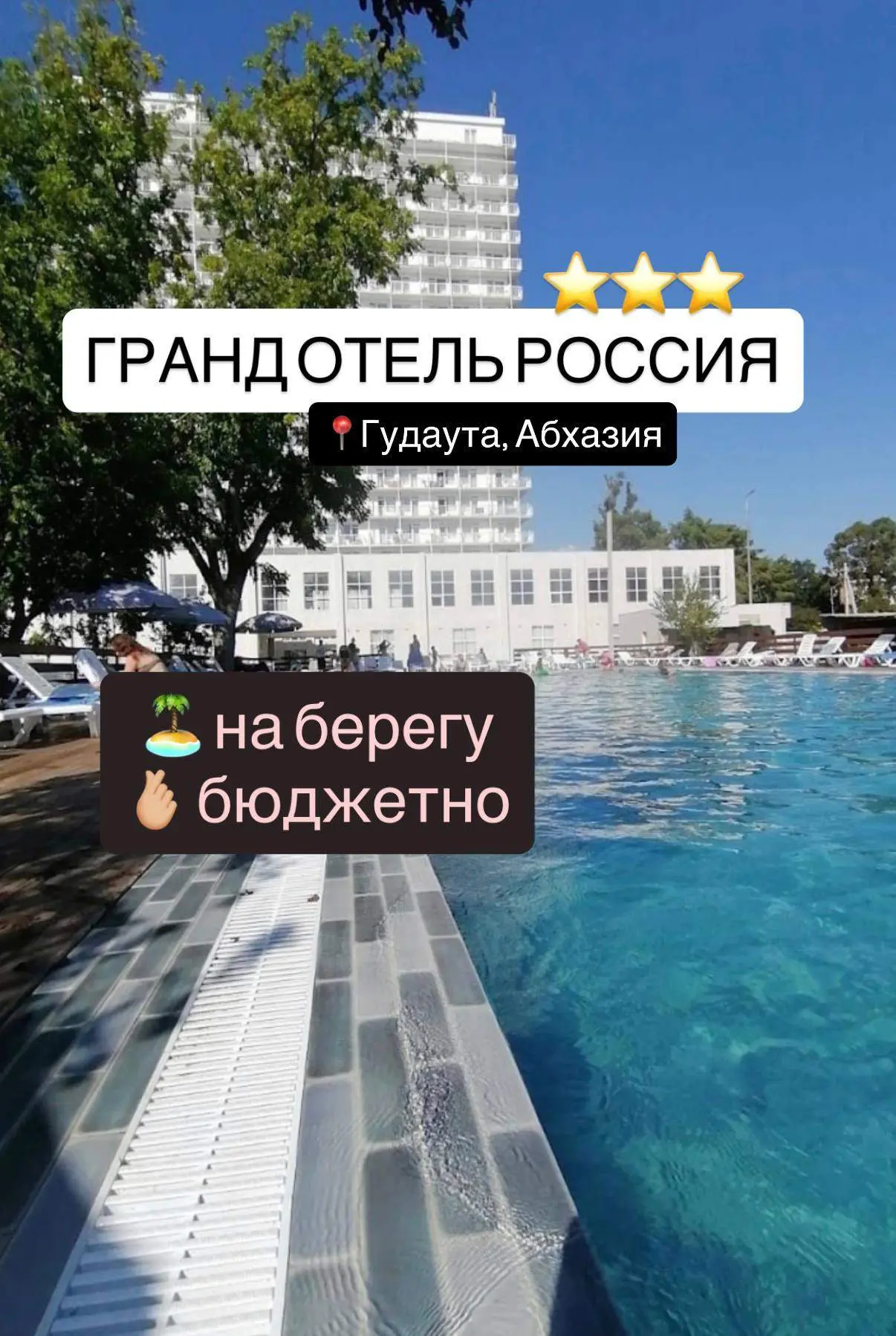 ГРАНД ОТЕЛЬ РОССИЯ ⭐️⭐️⭐️📍 Абхазия, г. Гудаута, пр-т Героев, д. 49