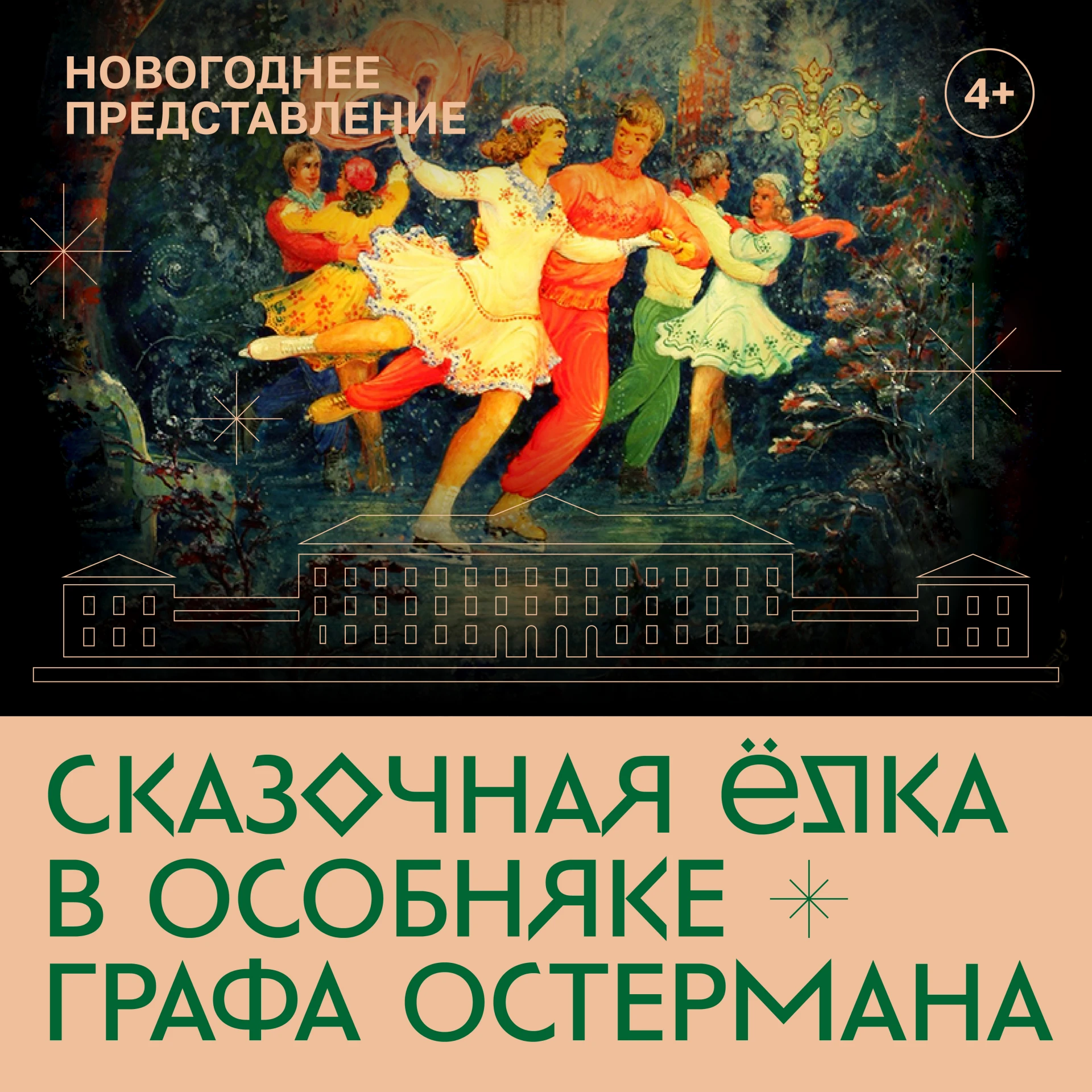 Сказочная елка в особняке графа Остермана