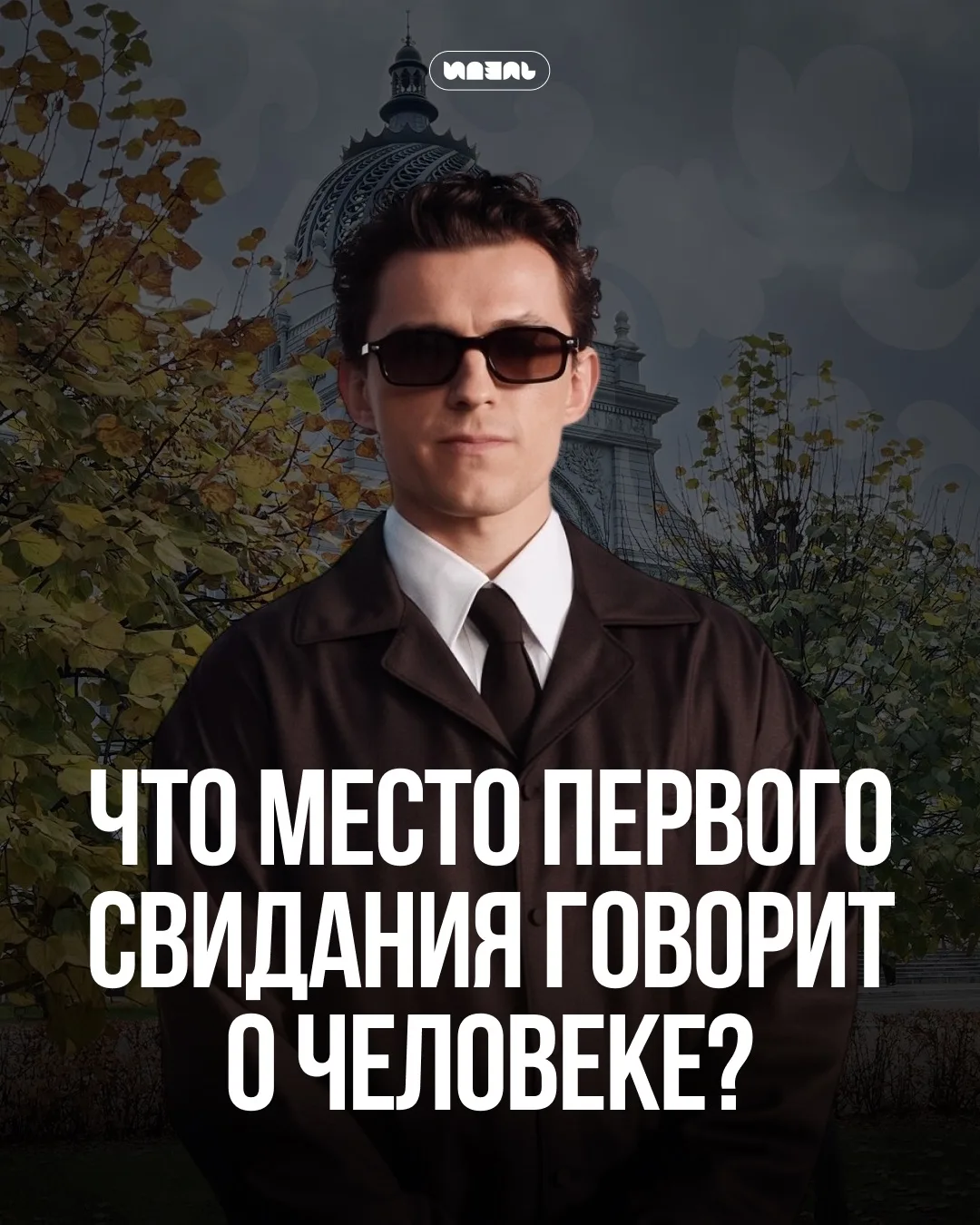 А как назвать мужчину, который зовет на свидание в музей сна?
