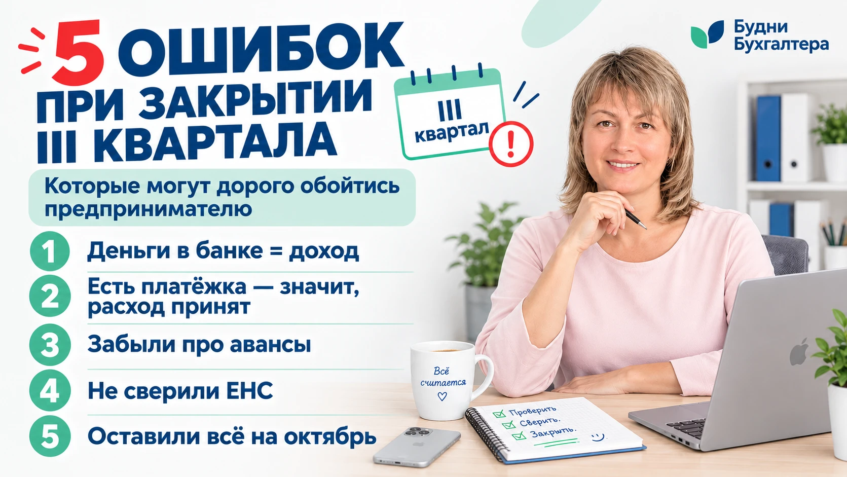 5 ошибок при закрытии III квартала, которые могут дорого обойтись ⚠️