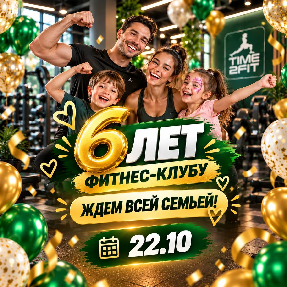 22 октября отмечаем 6-летие нашего фитнес-клуба!