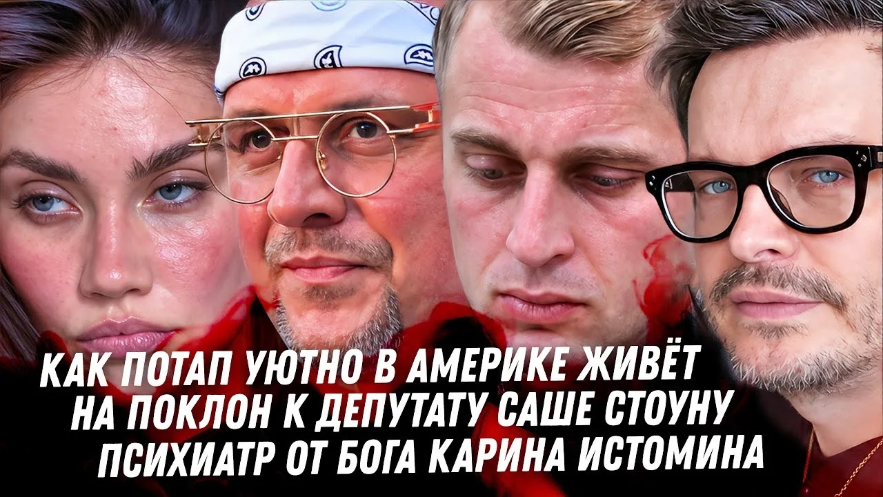 Антон С | Anton S | Как Потап бежал из Украины, Соболев Кашпировский, как Саша Стоун ст...