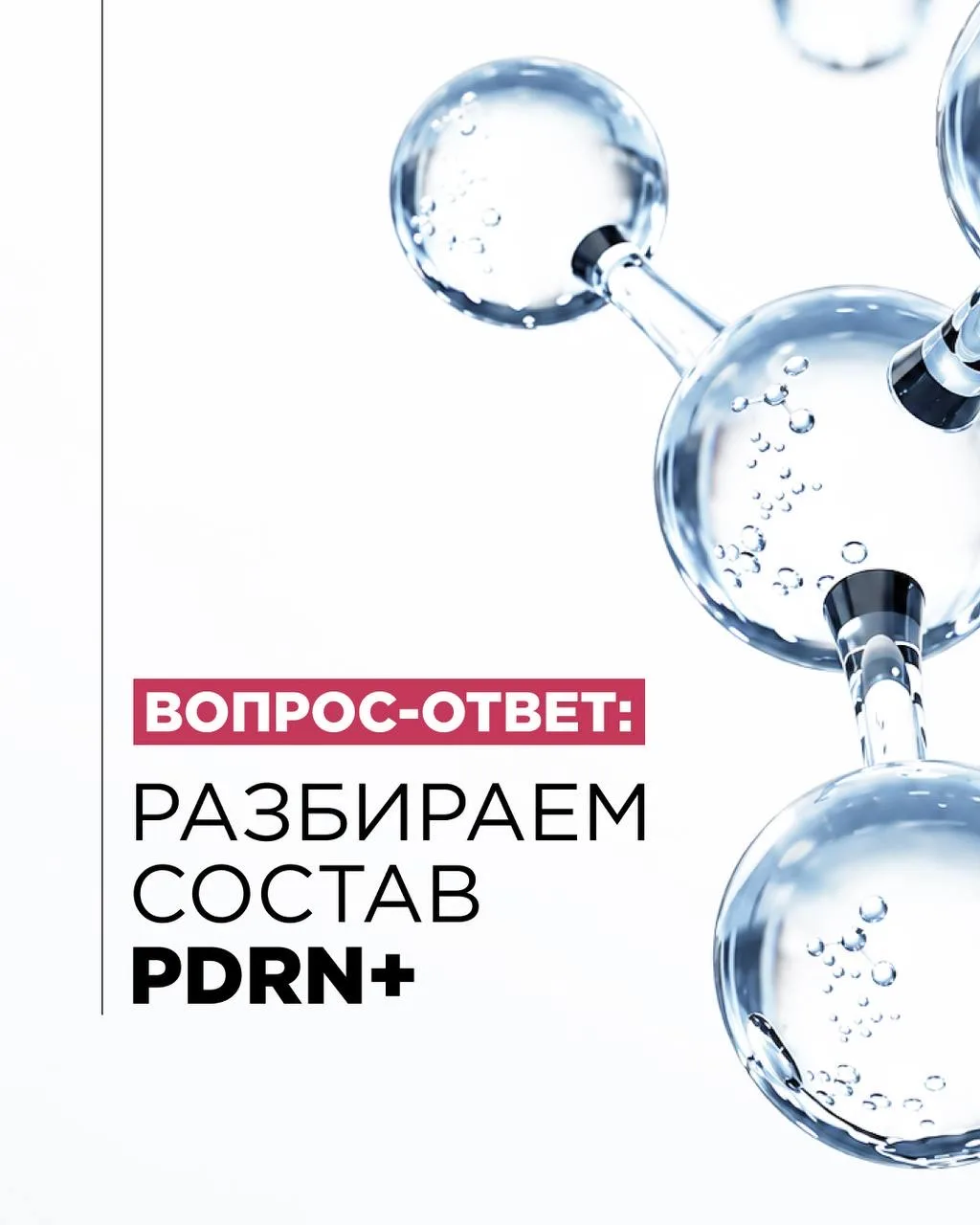 Вопрос-ответ: разбираем состав PDRN 🧬