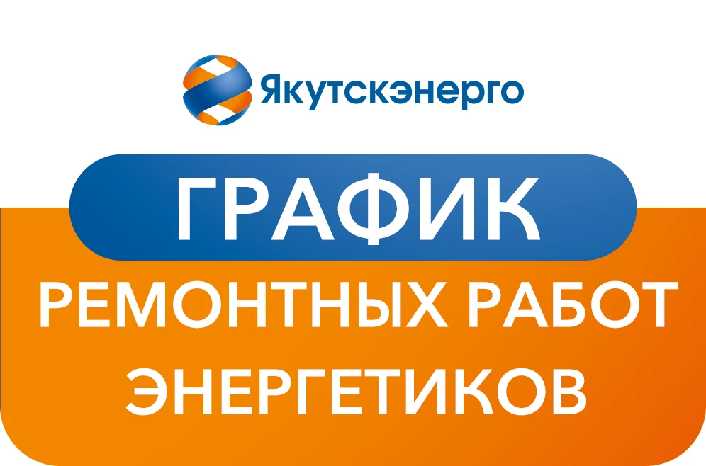 График ремонтных работ энергетиков на период с 15 октября по 1 ноября
