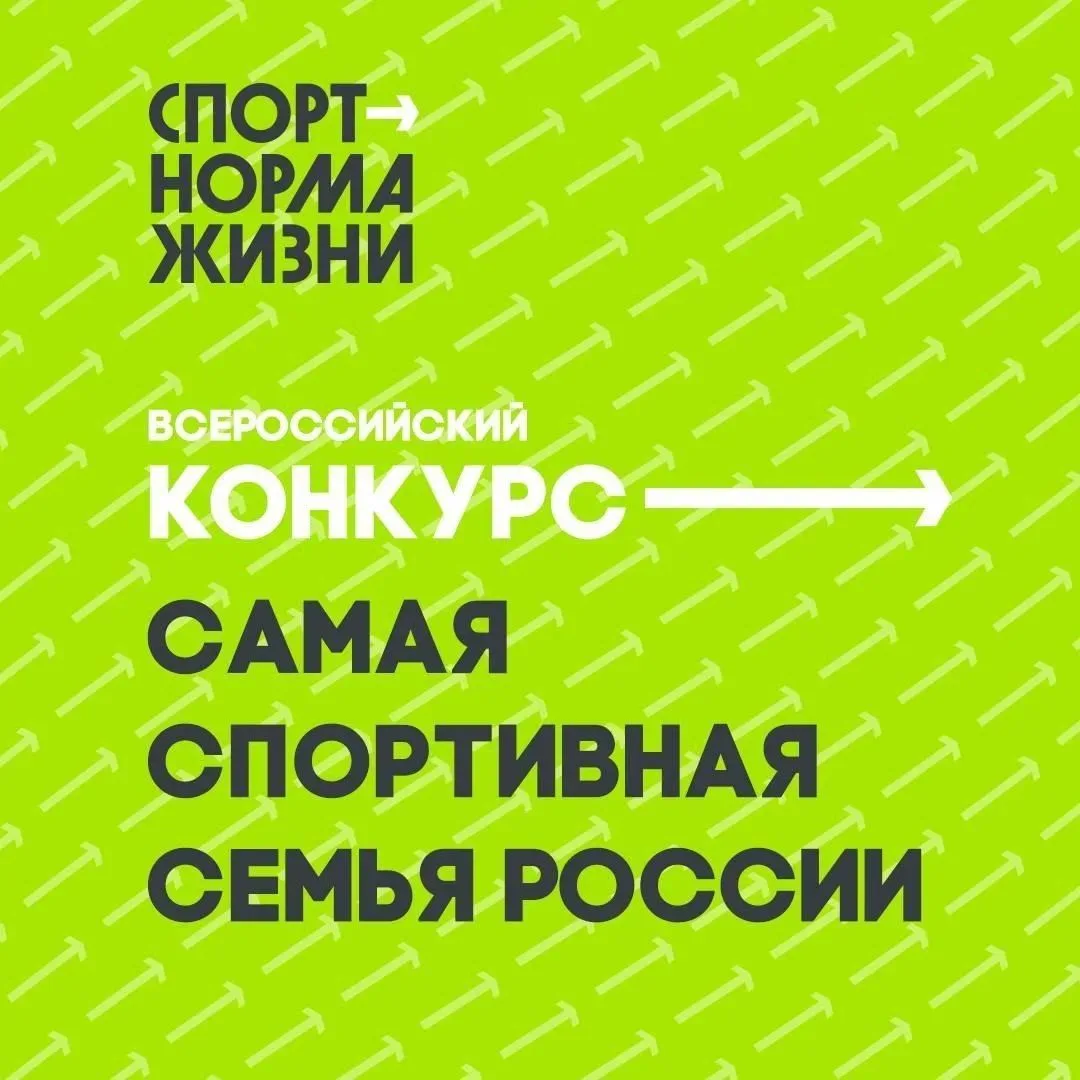 Спорт начинается с семьи.