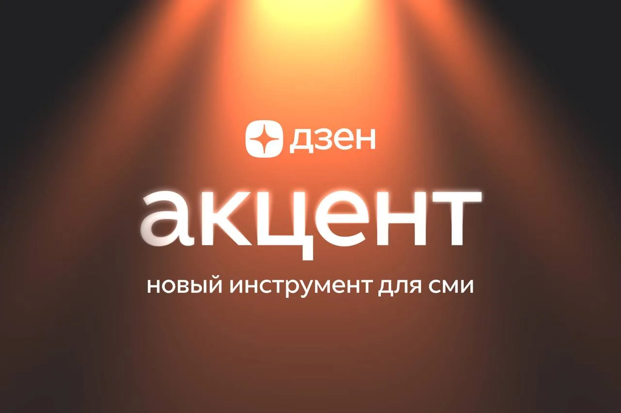 У коммерческих отделов СМИ появился новый пункт для предложений рекламодателям. Дзен за...