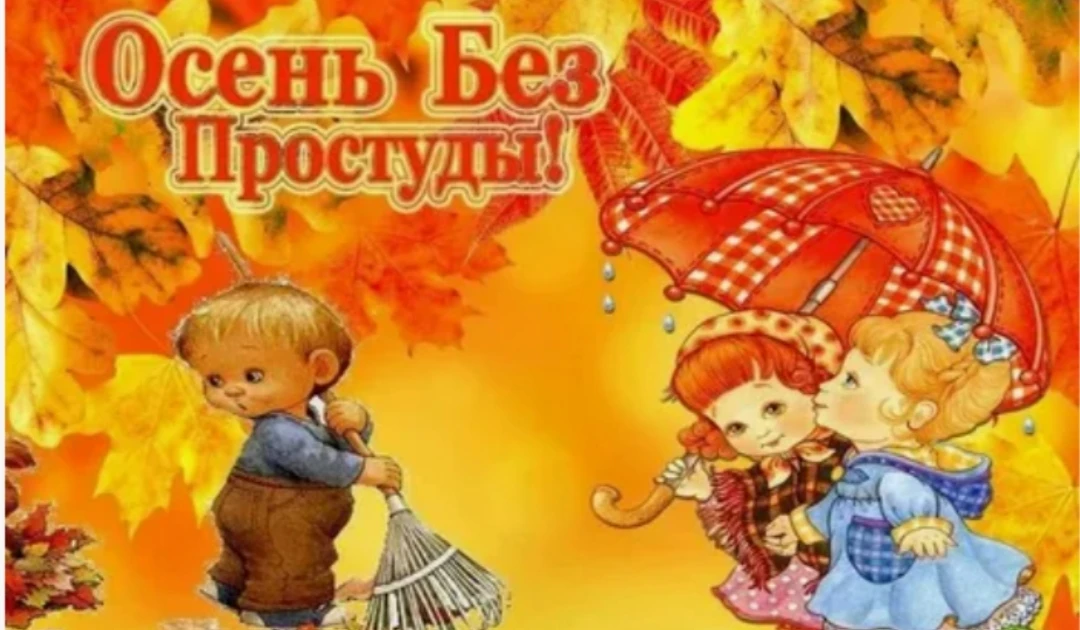 Памятка для родителей: профилактика ОРВИ в осенний период