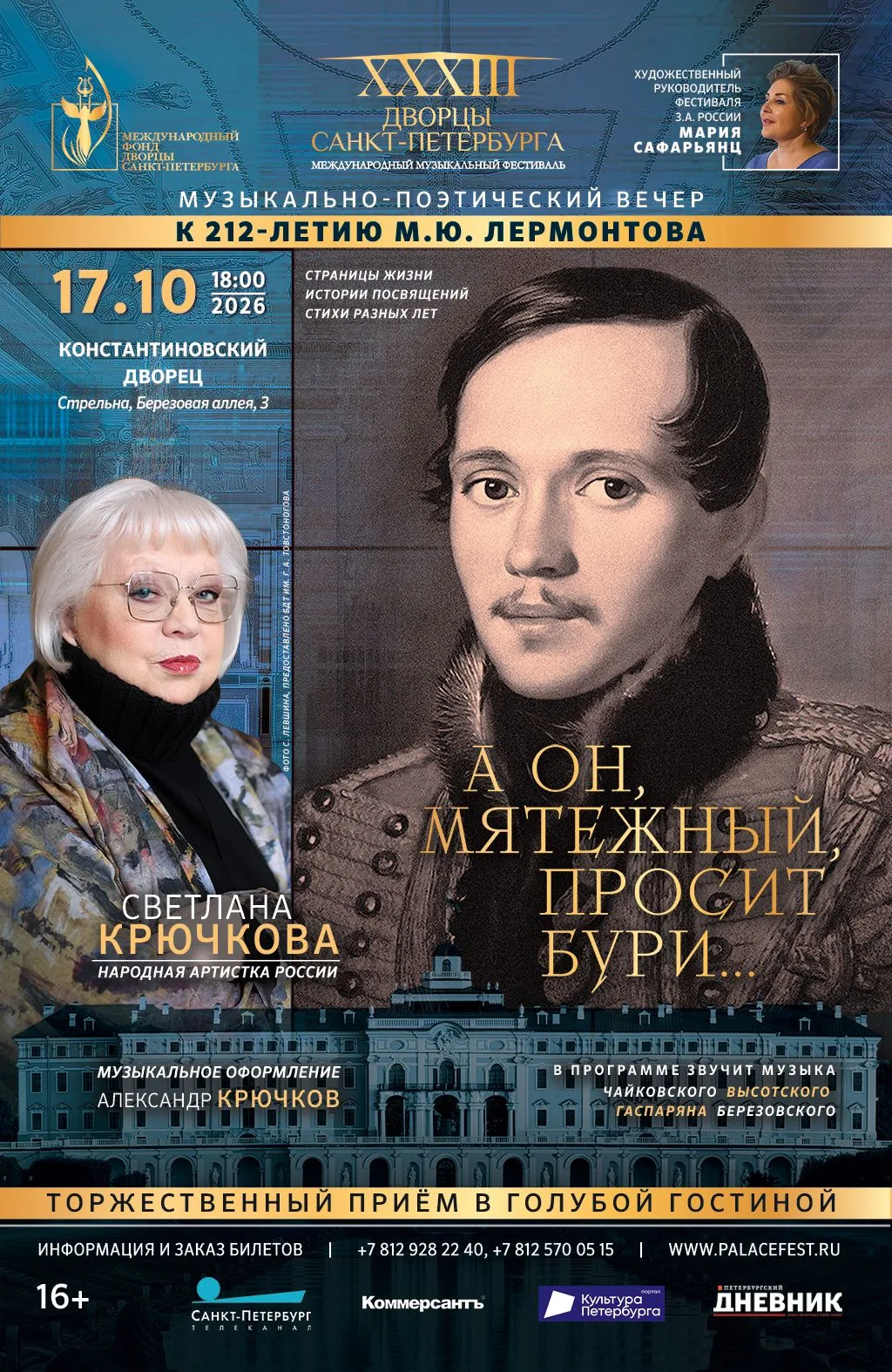 В Константиновском дворце состоится торжественный приём в честь 212-летия Михаила Лермо...