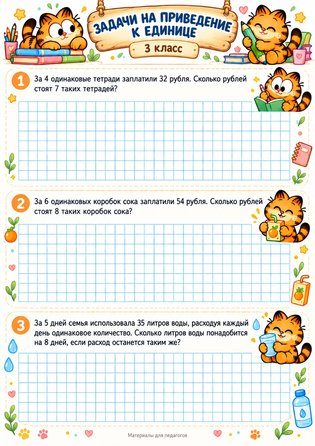 Рабочие листы по математике. 2-3 класс.
