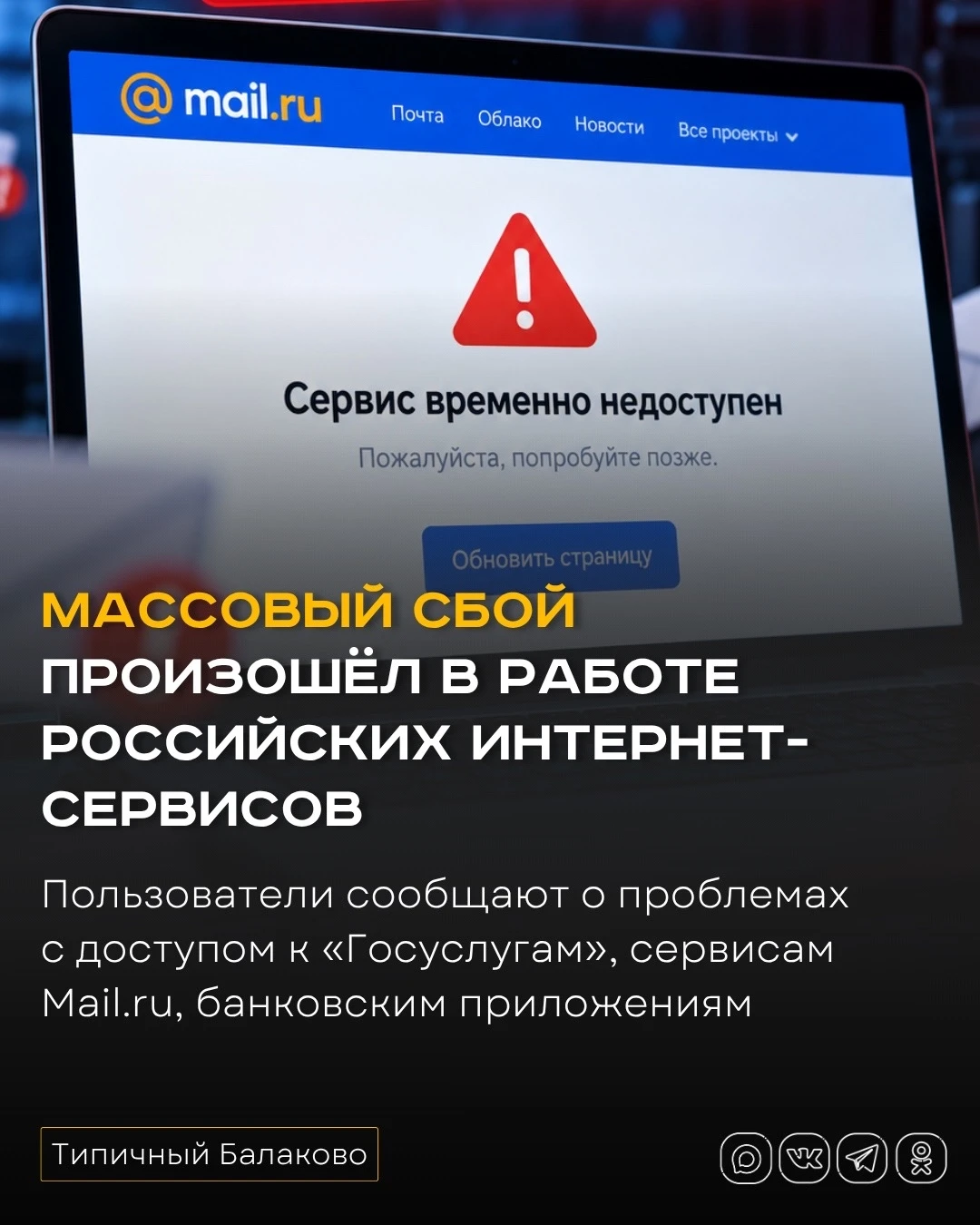 ❗️Массовый сбой произошёл в работе российских интернет-сервисов