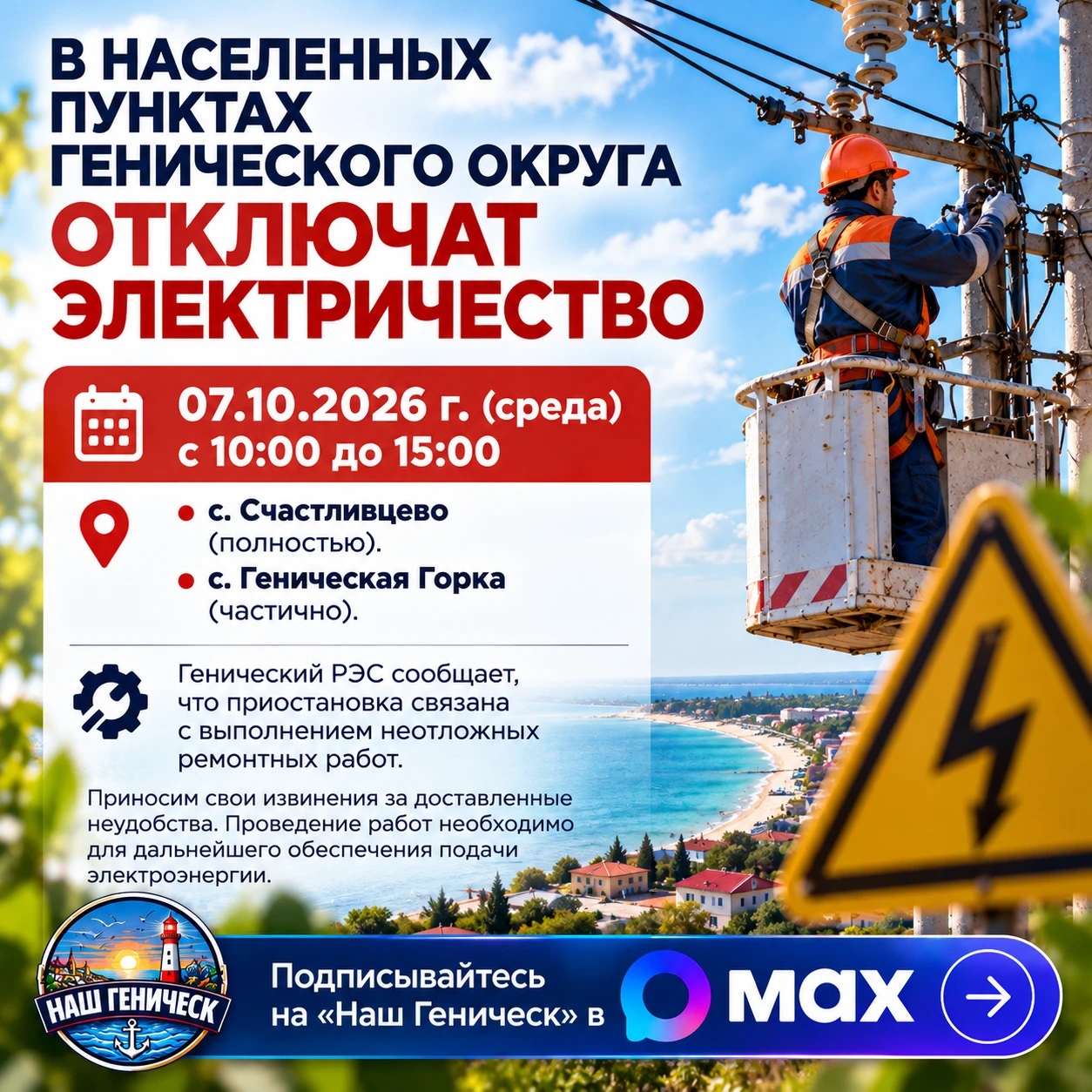 В населенных пунктах Генического округа отключат электричество