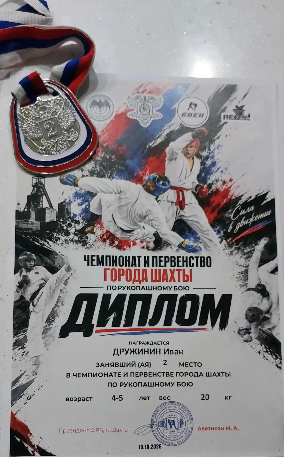 🏆 10 октября 2026 года в городе Шахты (ДФК «Южный») состоялись соревнования по рукопаш...