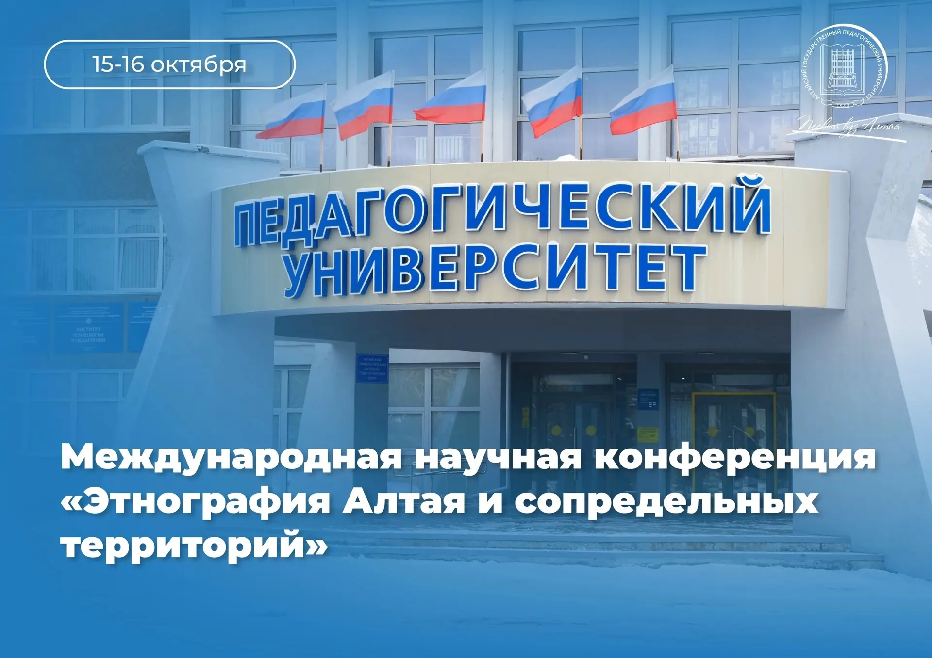 ⚡⚡Уже завтра в АлтГПУ стартует конференция «Этнография Алтая и сопредельных территорий»