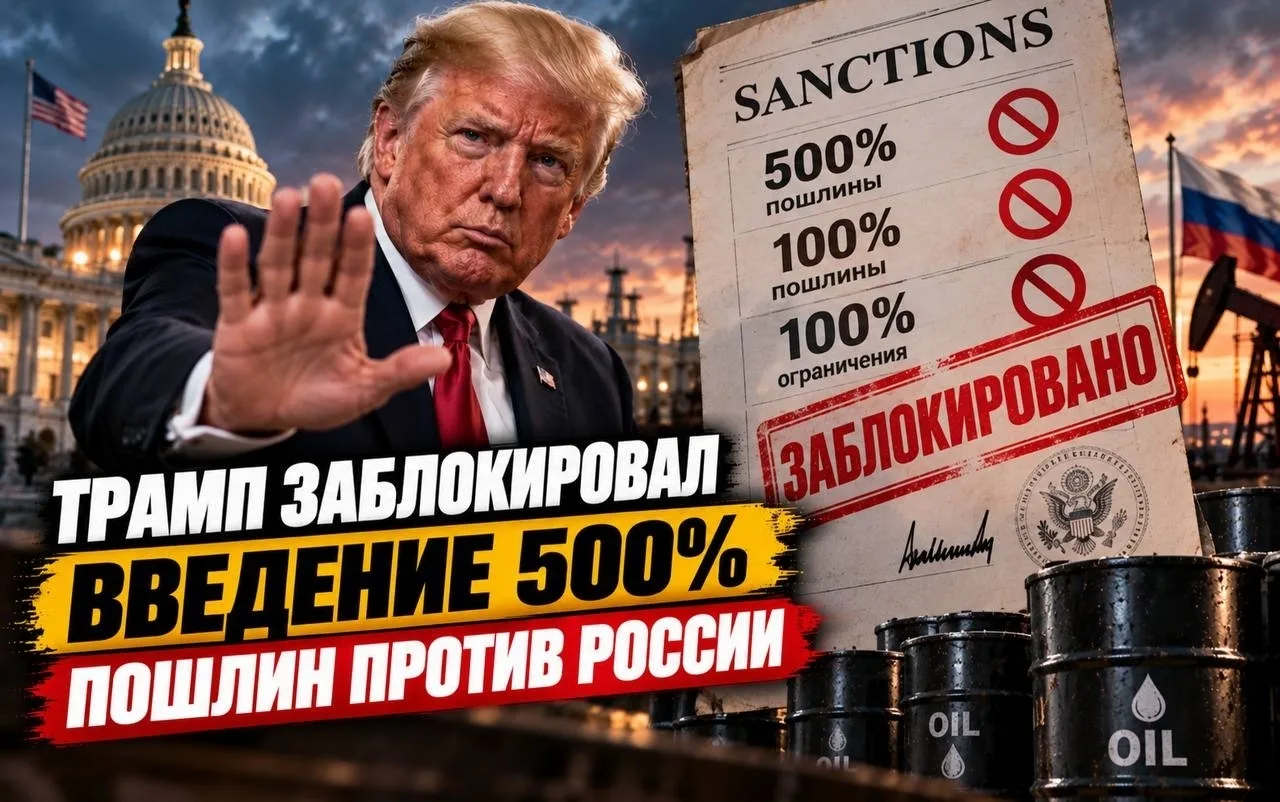 🇺🇸 Трамп заблокировал введение 500% пошлин против России