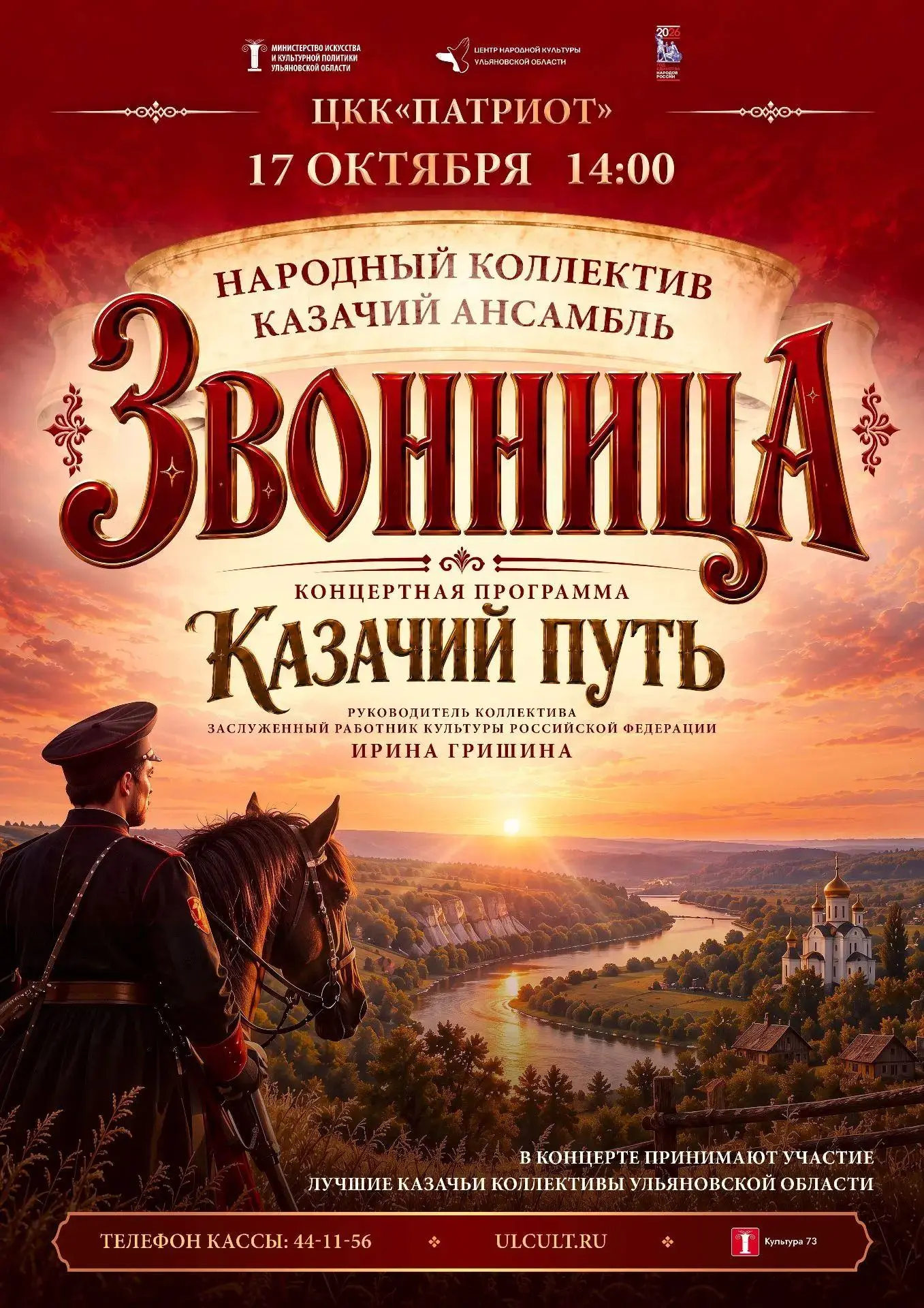 17 октября в ЦКК «Патриот» пройдет концерт народного ансамбля фольклорной казачьей песн...