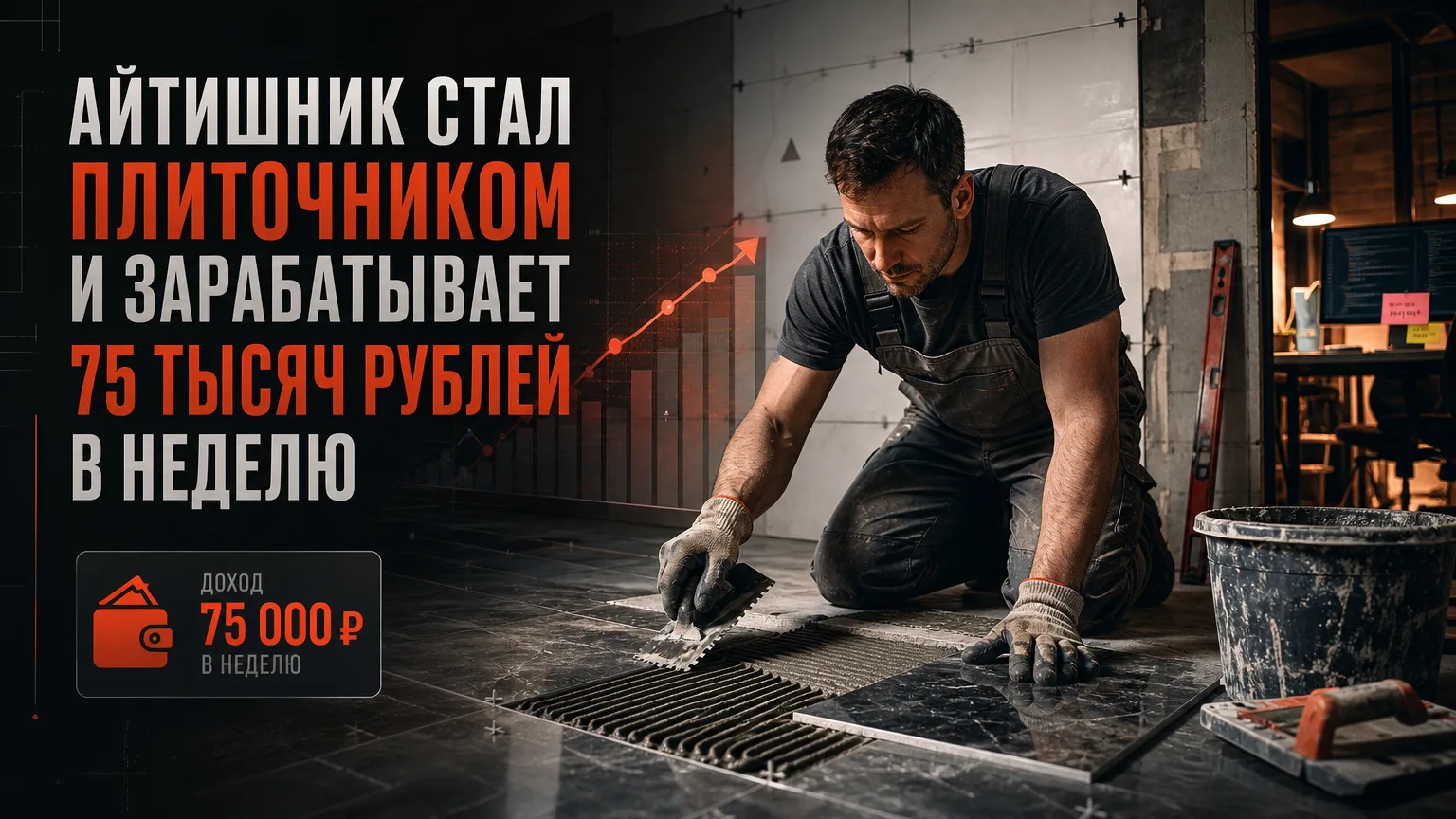 🛠 Айтишник стал плиточником и зарабатывает 75 тысяч рублей в неделю