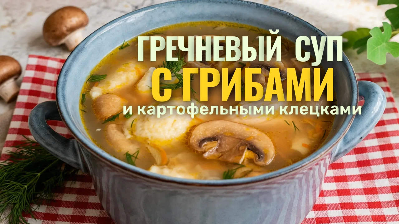 🍲 Гречневый суп с грибами и картофельными клецками