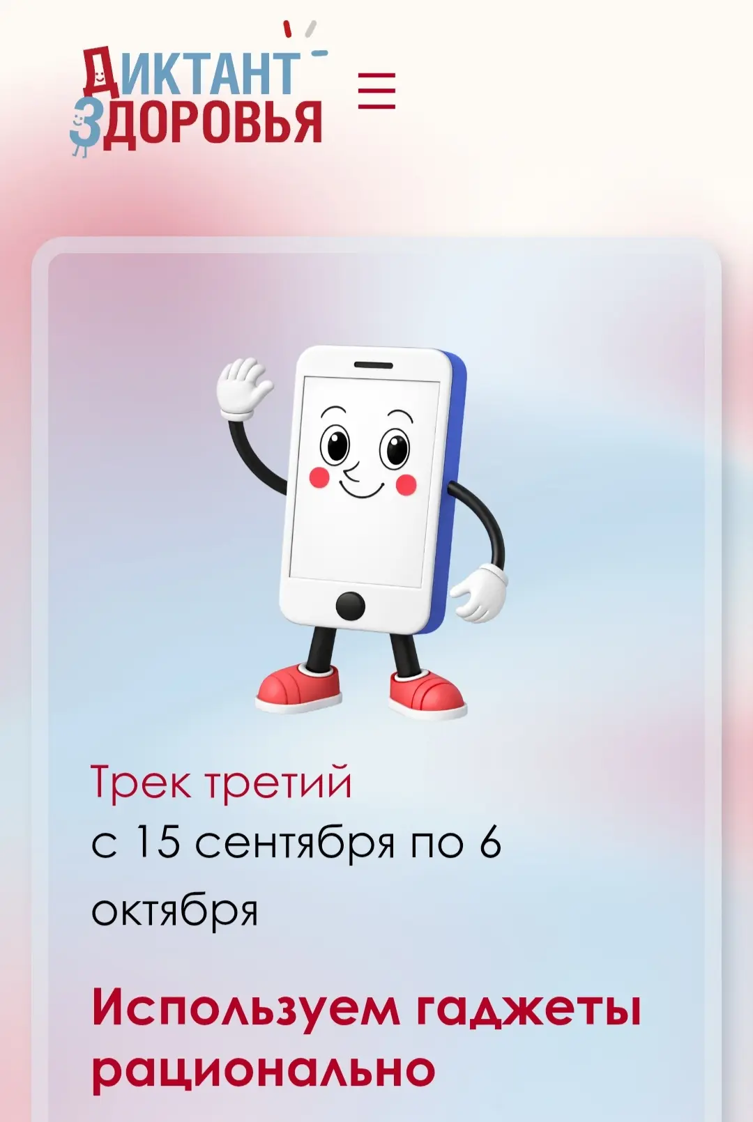 📱 Диктант здоровья