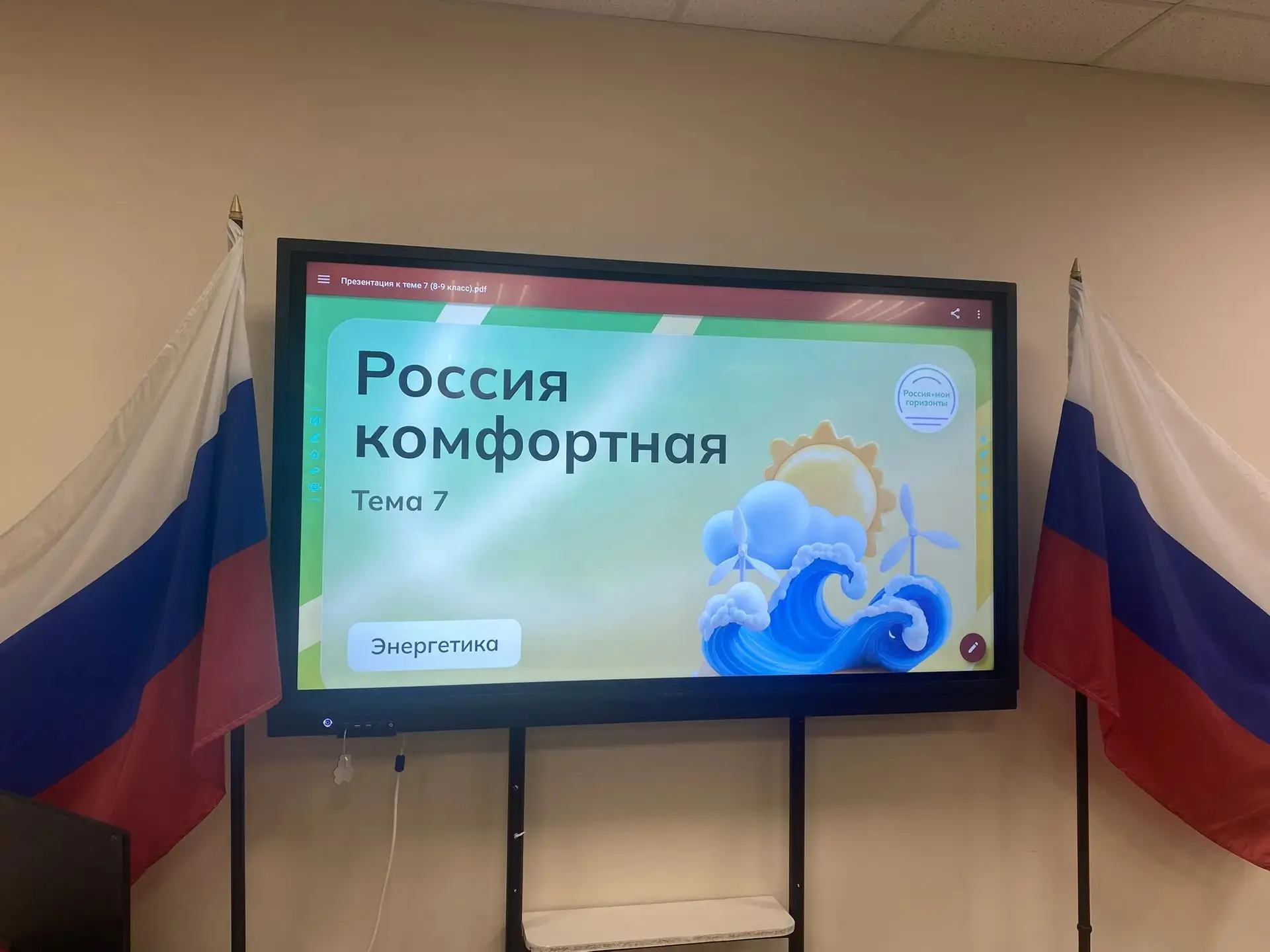 В 8 «А», 8 «Б», 7 «А» и 7 «В» классах прошли занятия «Россия - мои горизонты » на тему ...