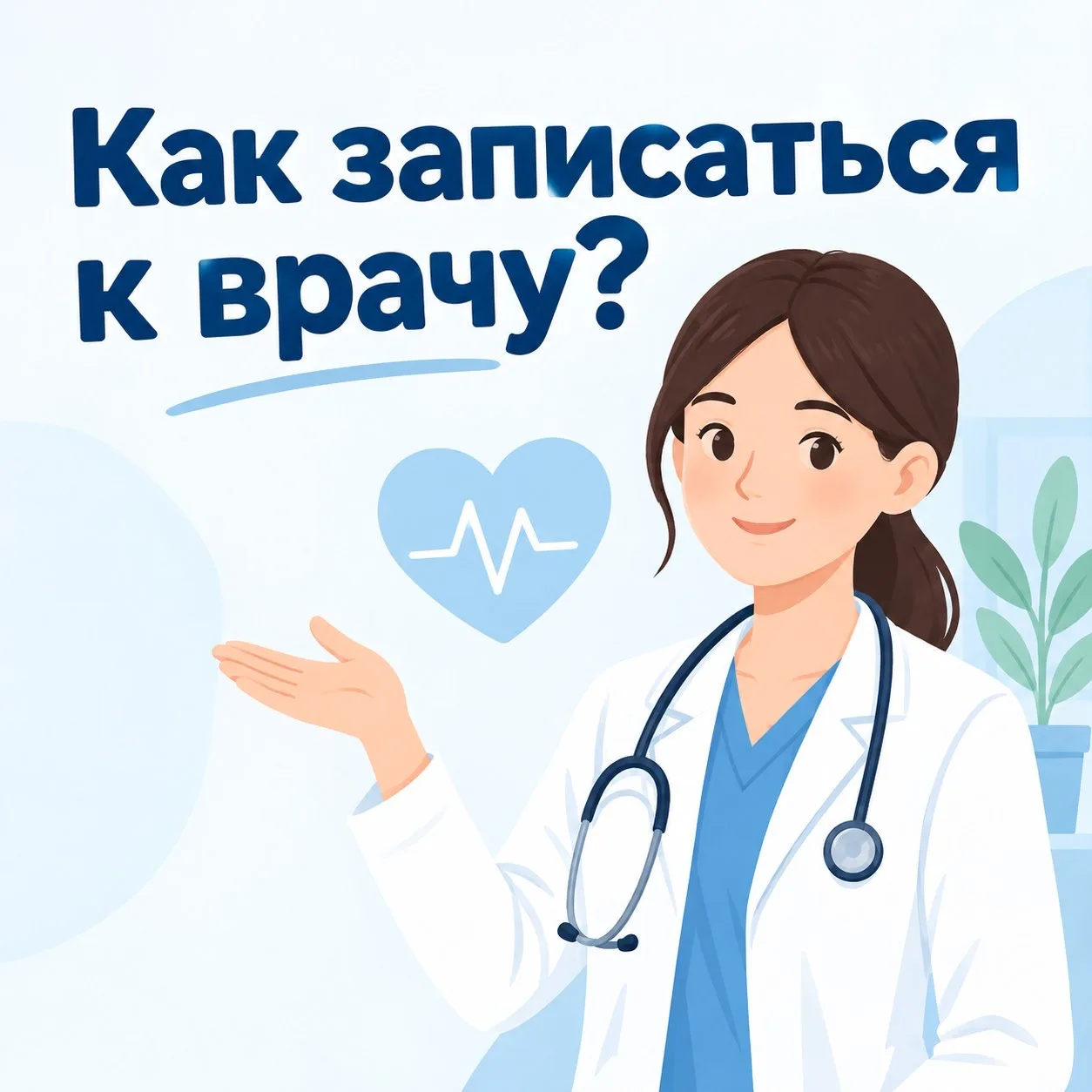 Как записаться к врачу?