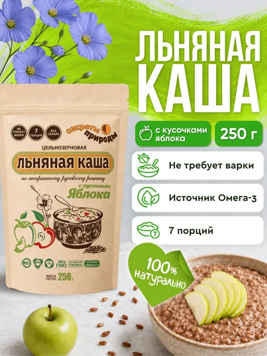 🟠 Льняная каша с Яблоком 250г / Каша льняная без сахара Секреты Природы