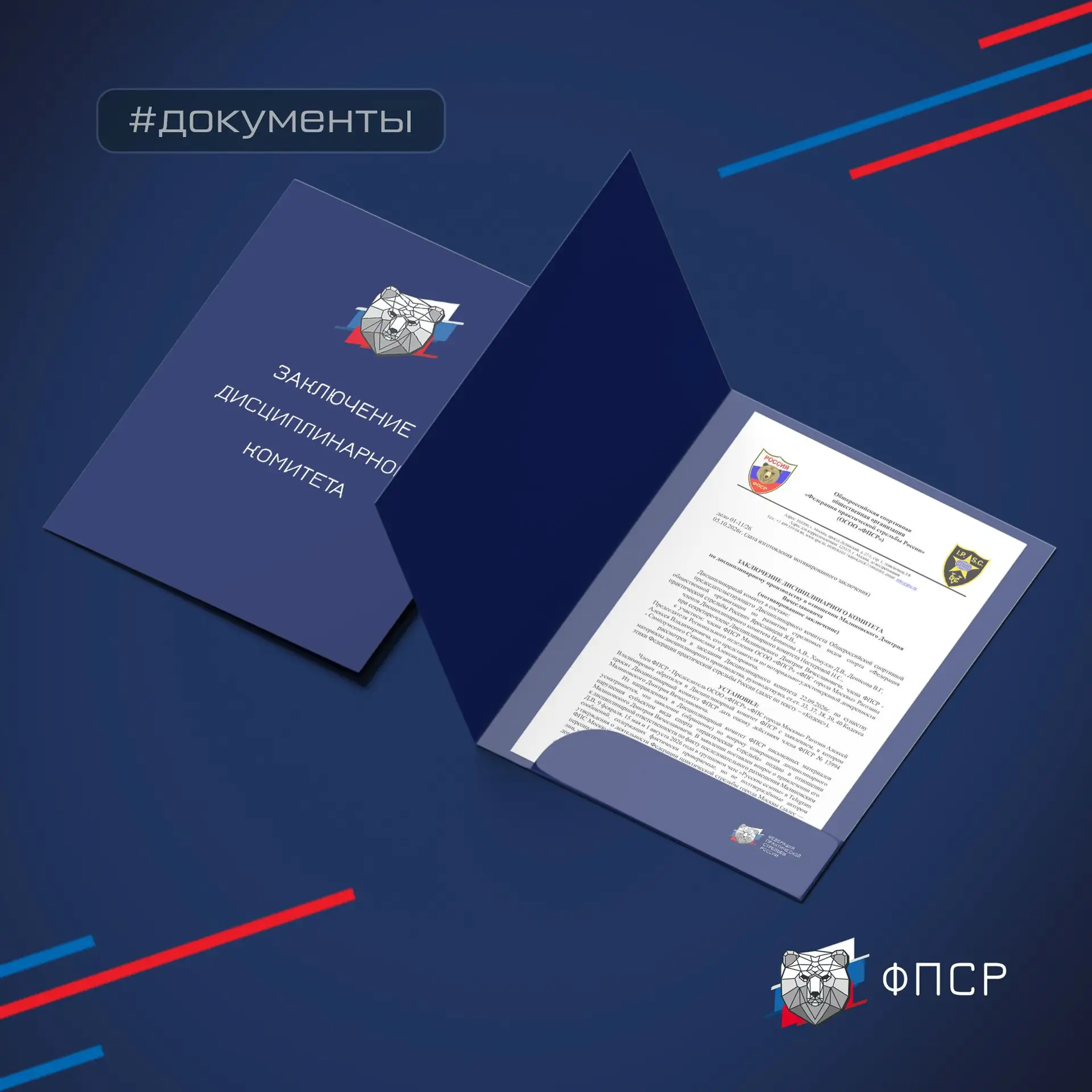 📁 Опубликовано Заключение Дисциплинарного Комитета по дисциплинарному производству в о...