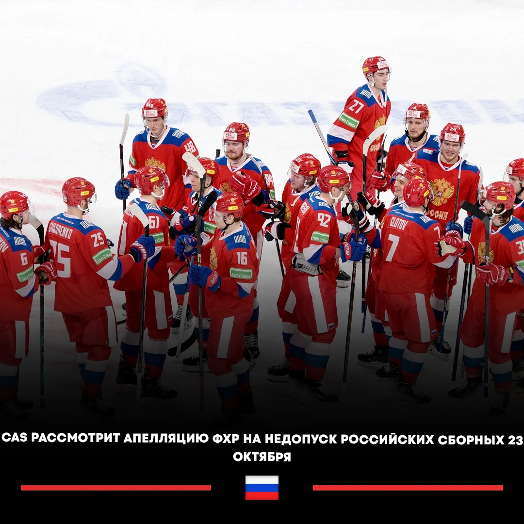 🔥🇷🇺 Спортивный арбитражный суд (CAS) рассмотрит апелляцию ФХР на решение ИИХФ о недо...