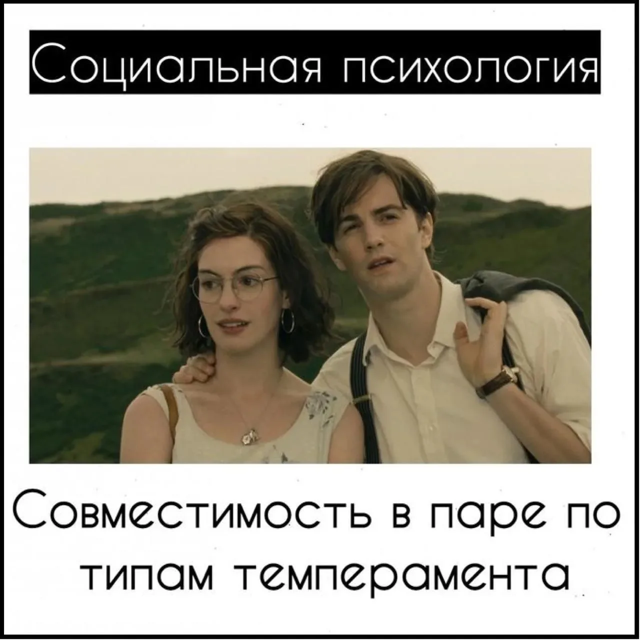 Совместимость в паре по типам темперамента
