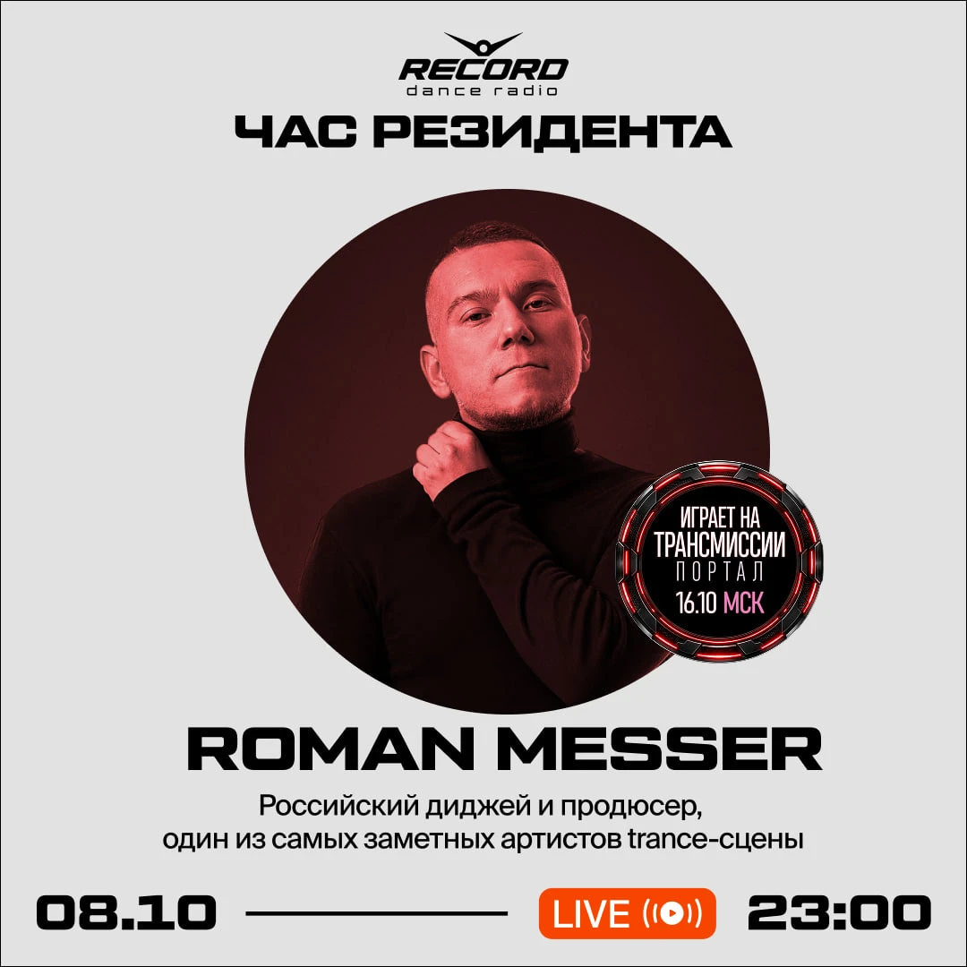 ⭐️ Roman Messer, участник предстоящей Трансмиссии, в шоу «ЧАС РЕЗИДЕНТА» на Рекорде