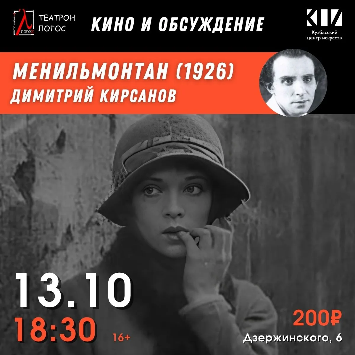 🎬 Театрон «Логос» покажет проникновенную авангардную драму «Менильмонтан» (1926) Димит...