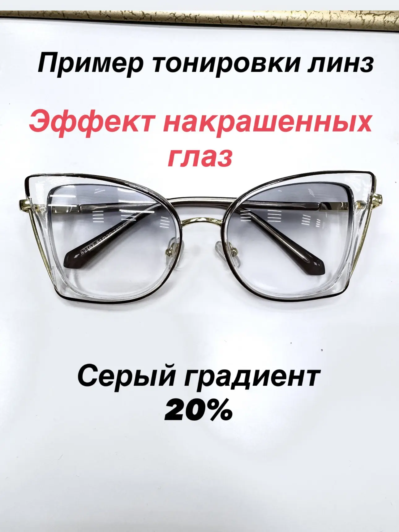 ЭФФЕКТ НАКРАШЕННЫХ ГЛАЗ