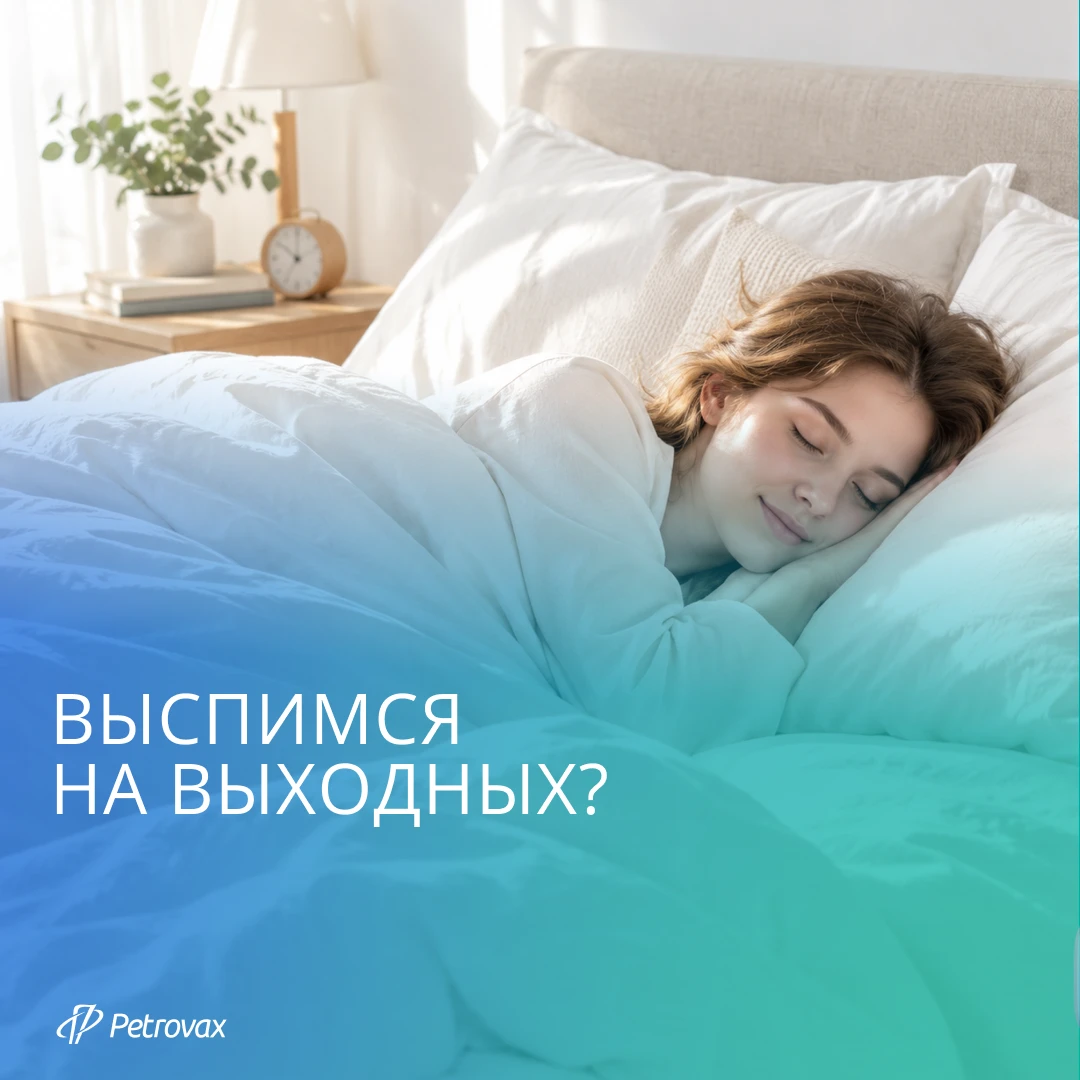 Пятница: «Ещё один день — и отосплюсь»