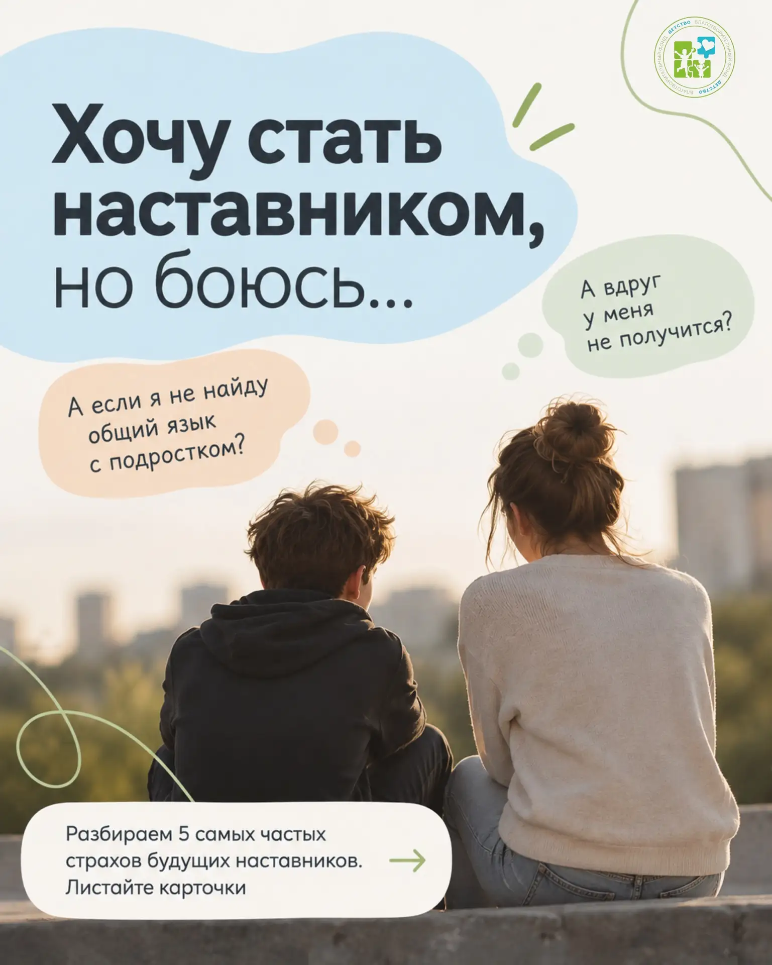 💙 «Хочу стать наставником, но боюсь…»