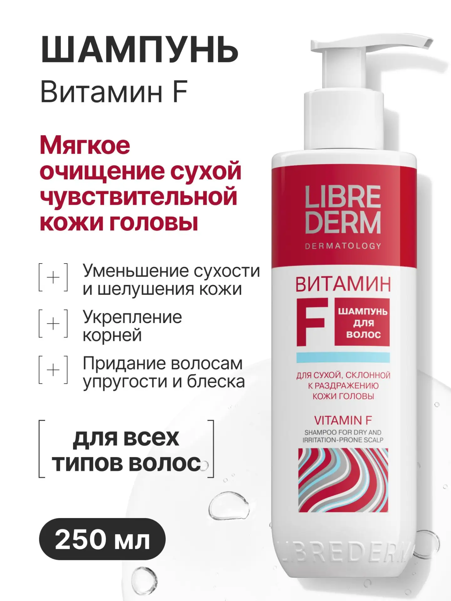 🟠 LIBREDERM ВИТАМИН F Шампунь для волос для сухой, чувствительной кожи головы 250 мл