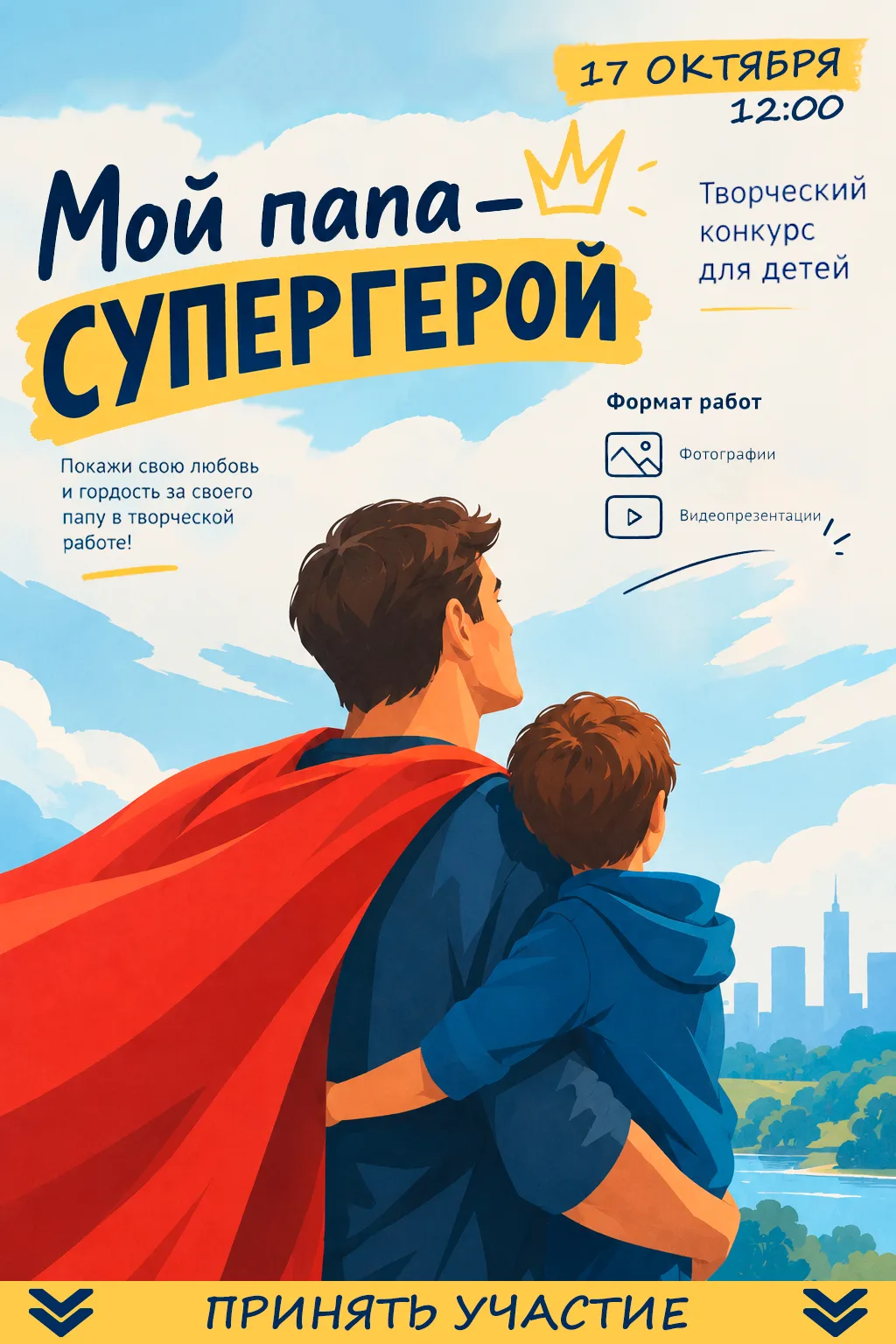 🦸‍ Твой папа — супергерой! Расскажи о нем всем!