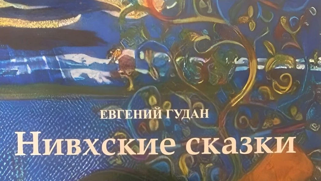Уникальный трехъязычный сборник мудрых нивхских сказок вышел в Хабаровском крае