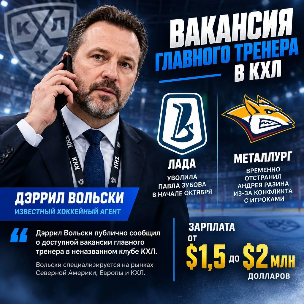 Известный хоккейный агент Дэррил Вольски объявил о поиске главного тренера для одной из...
