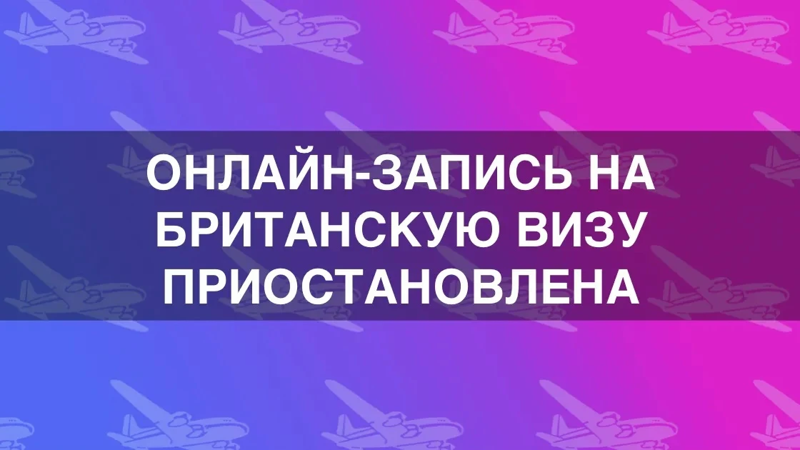 VFS Global остановил онлайн-запись на британскую визу