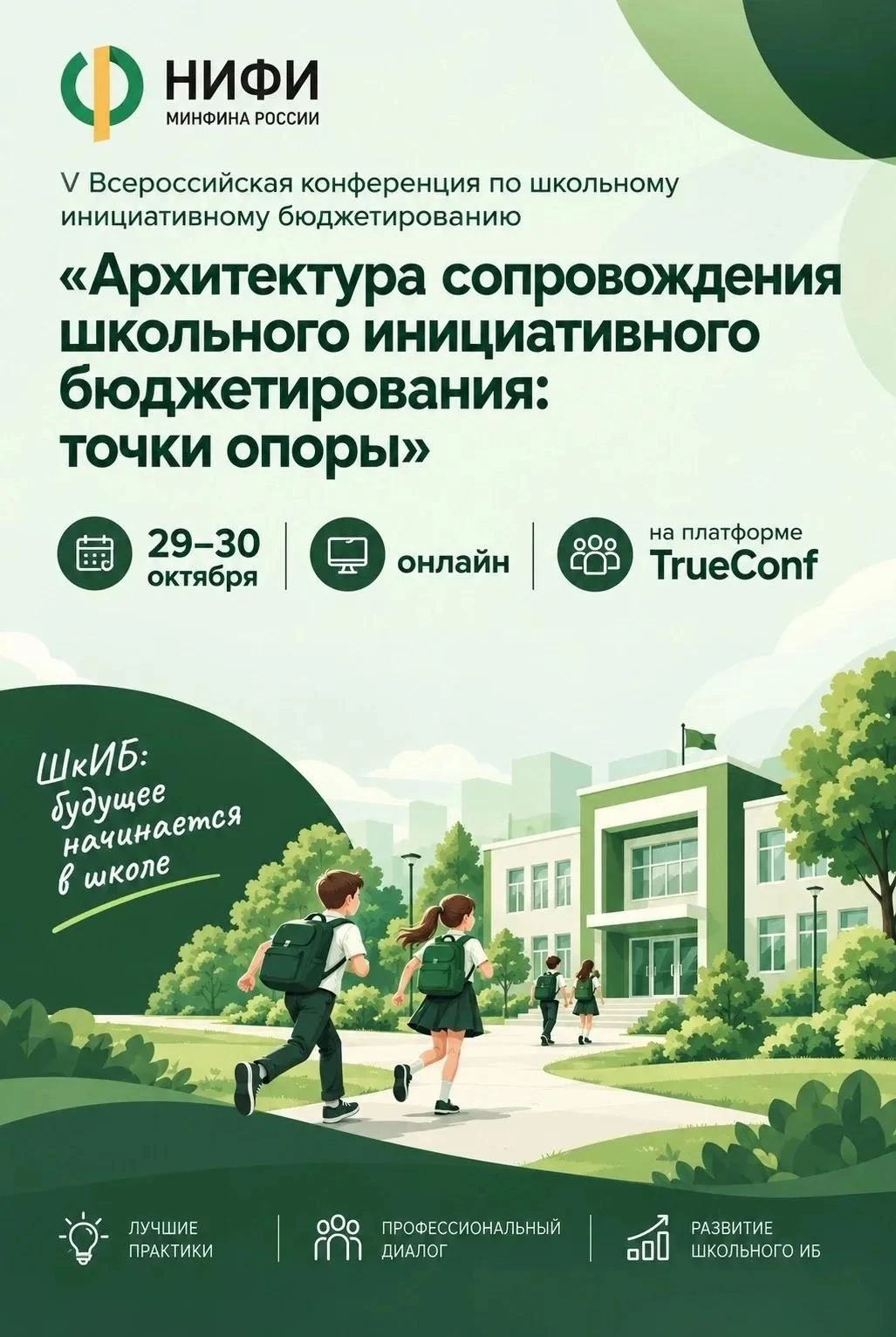 Приглашаем принять участие в V Всероссийской конференции по школьному инициативному бюд...